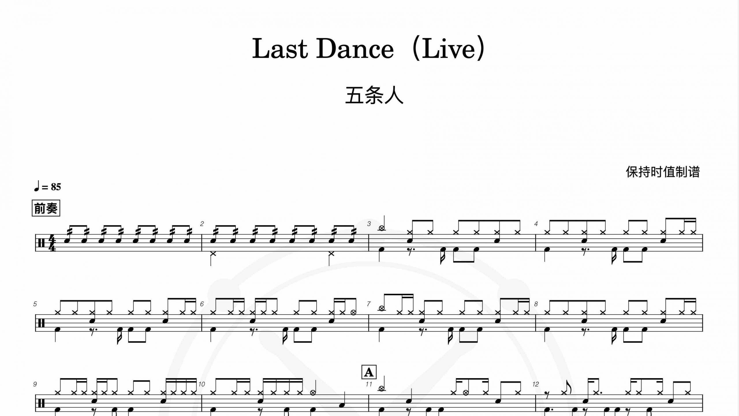 五条人-Last Dance（Live）-鼓谱