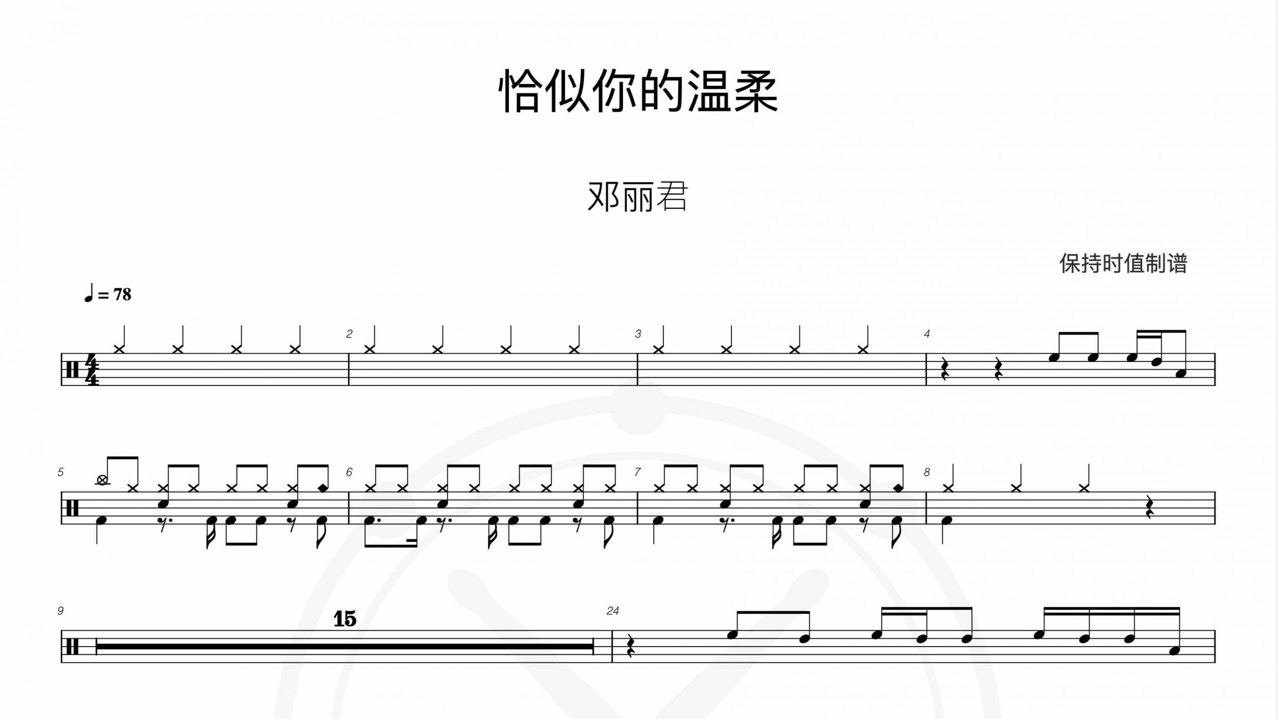 邓丽君-恰似你的温柔-鼓谱