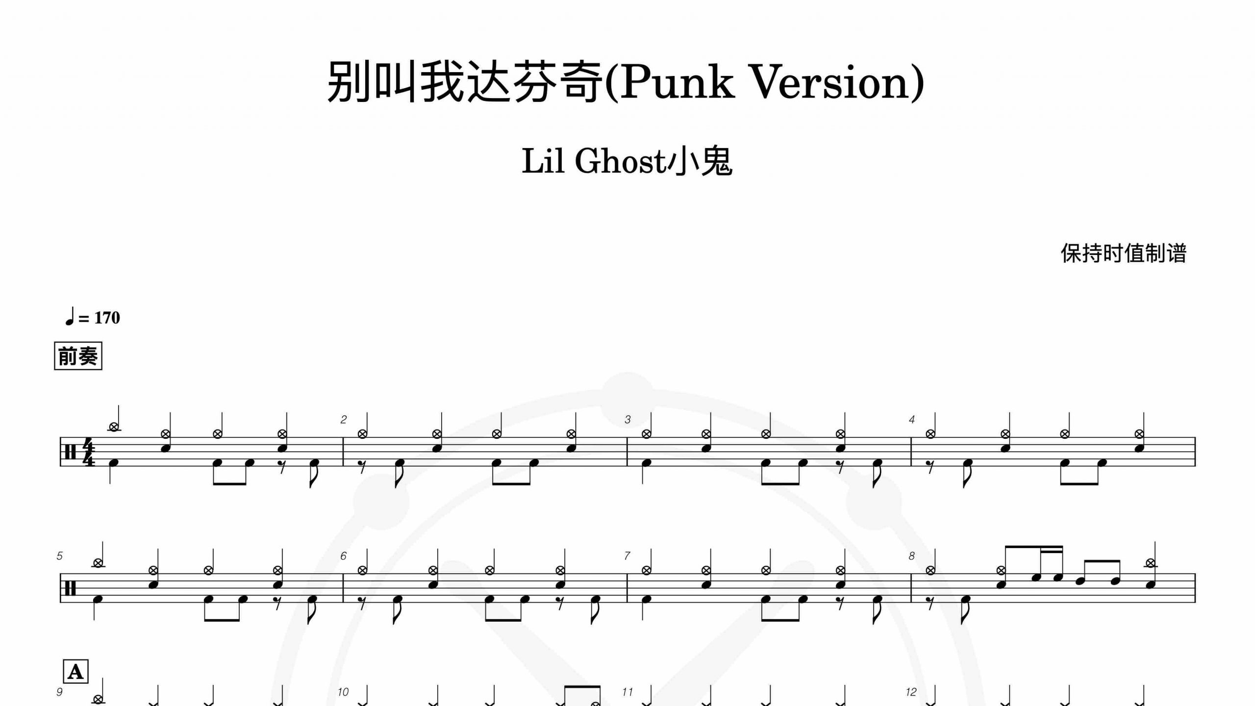 Lil Ghost小鬼-别叫我达芬奇(Punk Version) – 鼓谱