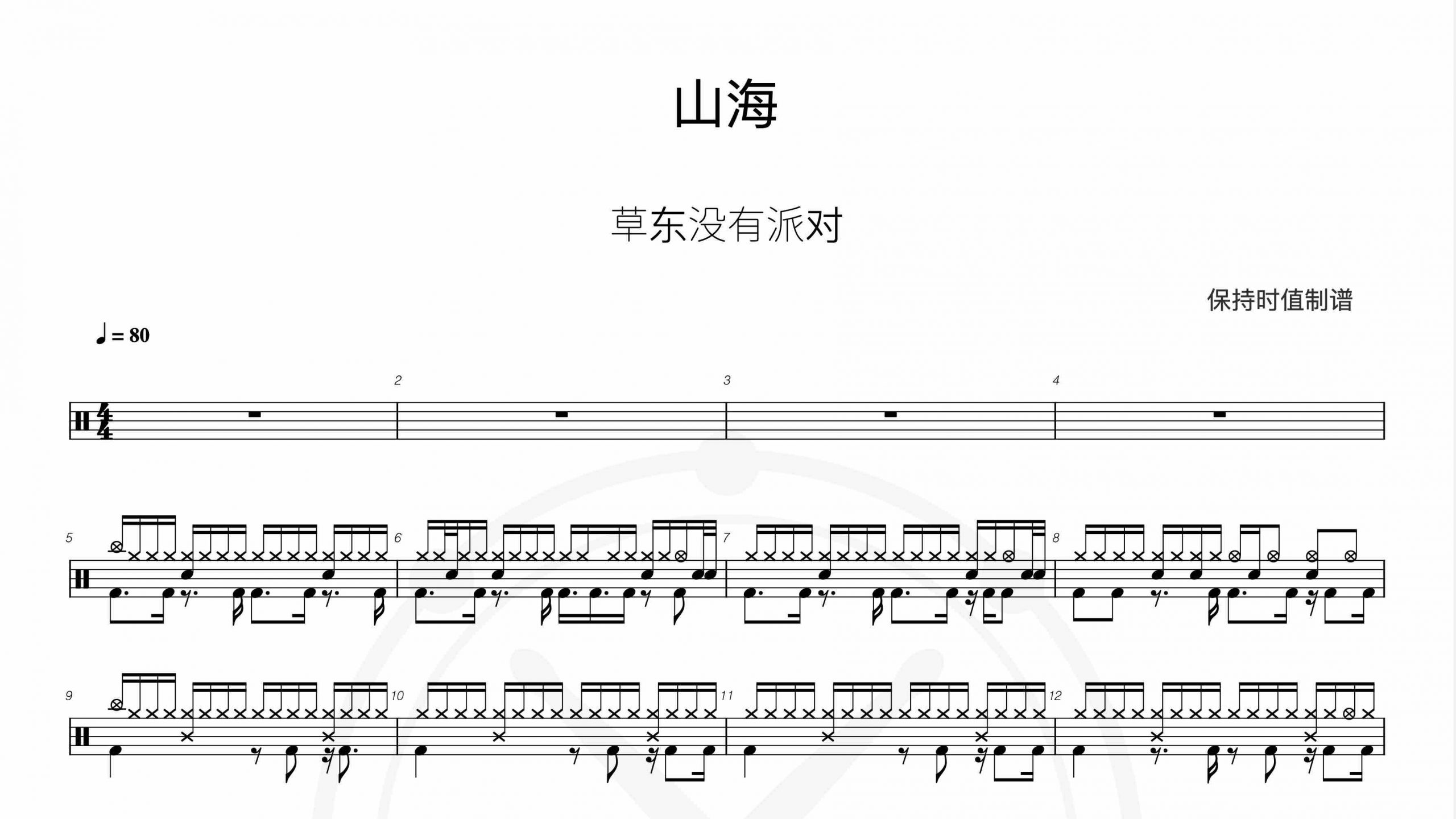 草东没有派对-山海-鼓谱