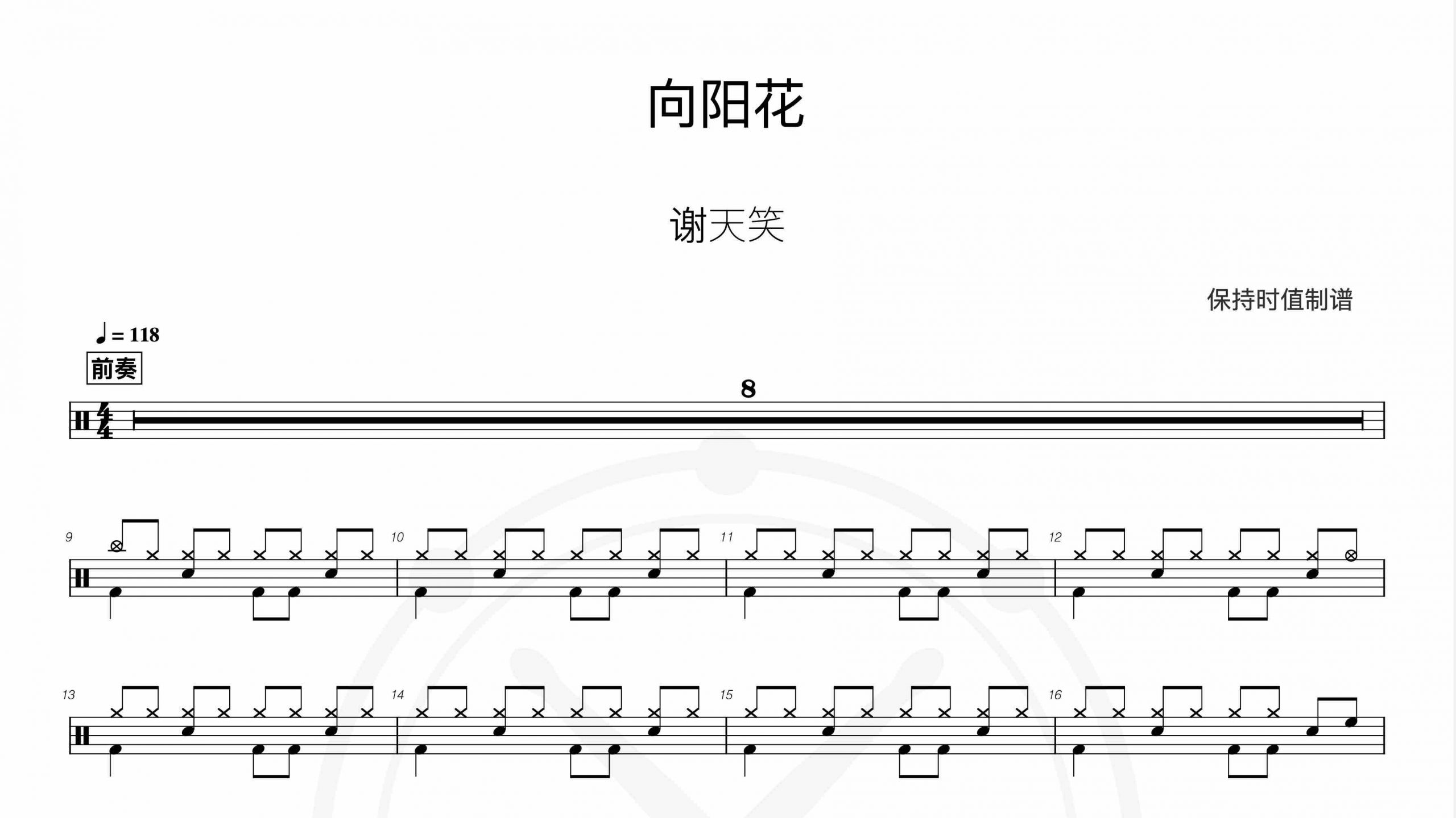 谢天笑-向阳花-鼓谱