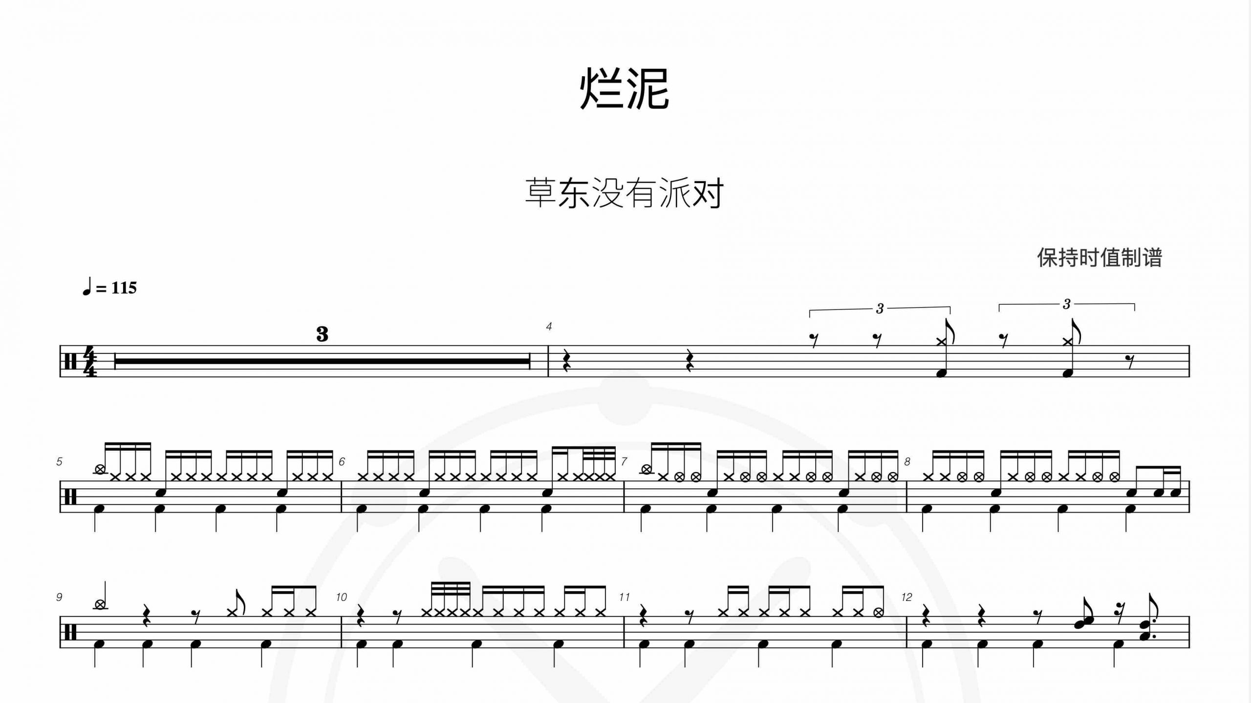 草东没有派对-烂泥-鼓谱