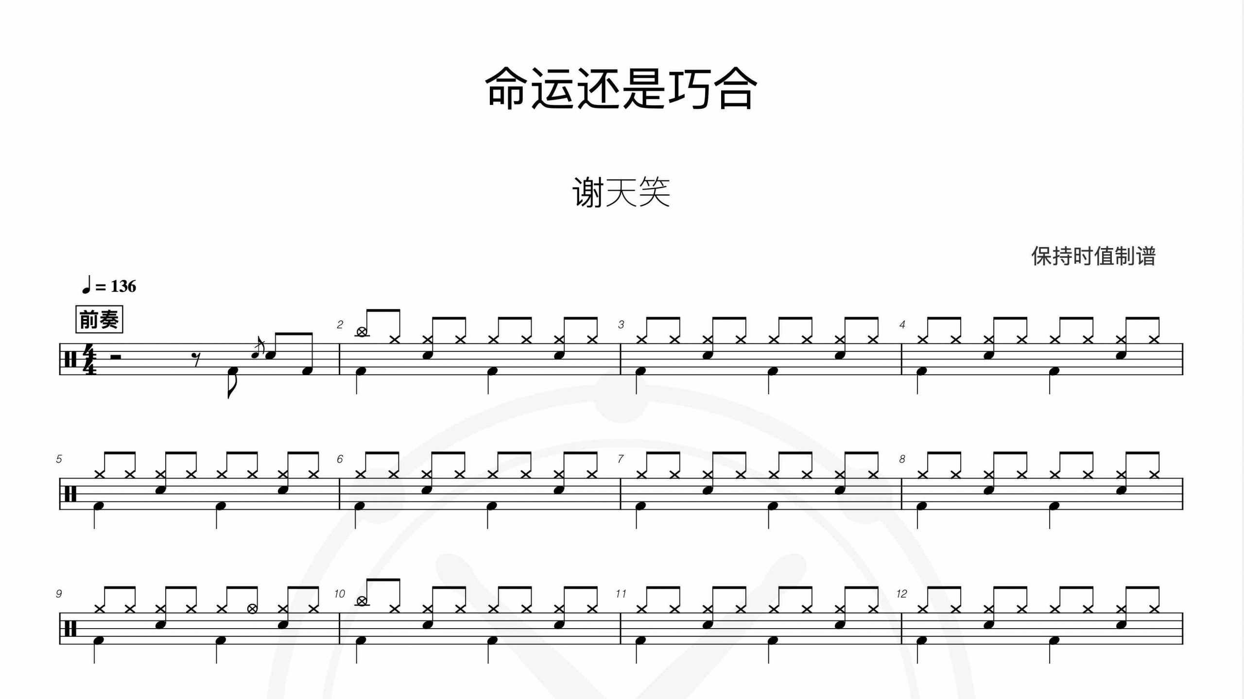 谢天笑-命运还是巧合-鼓谱