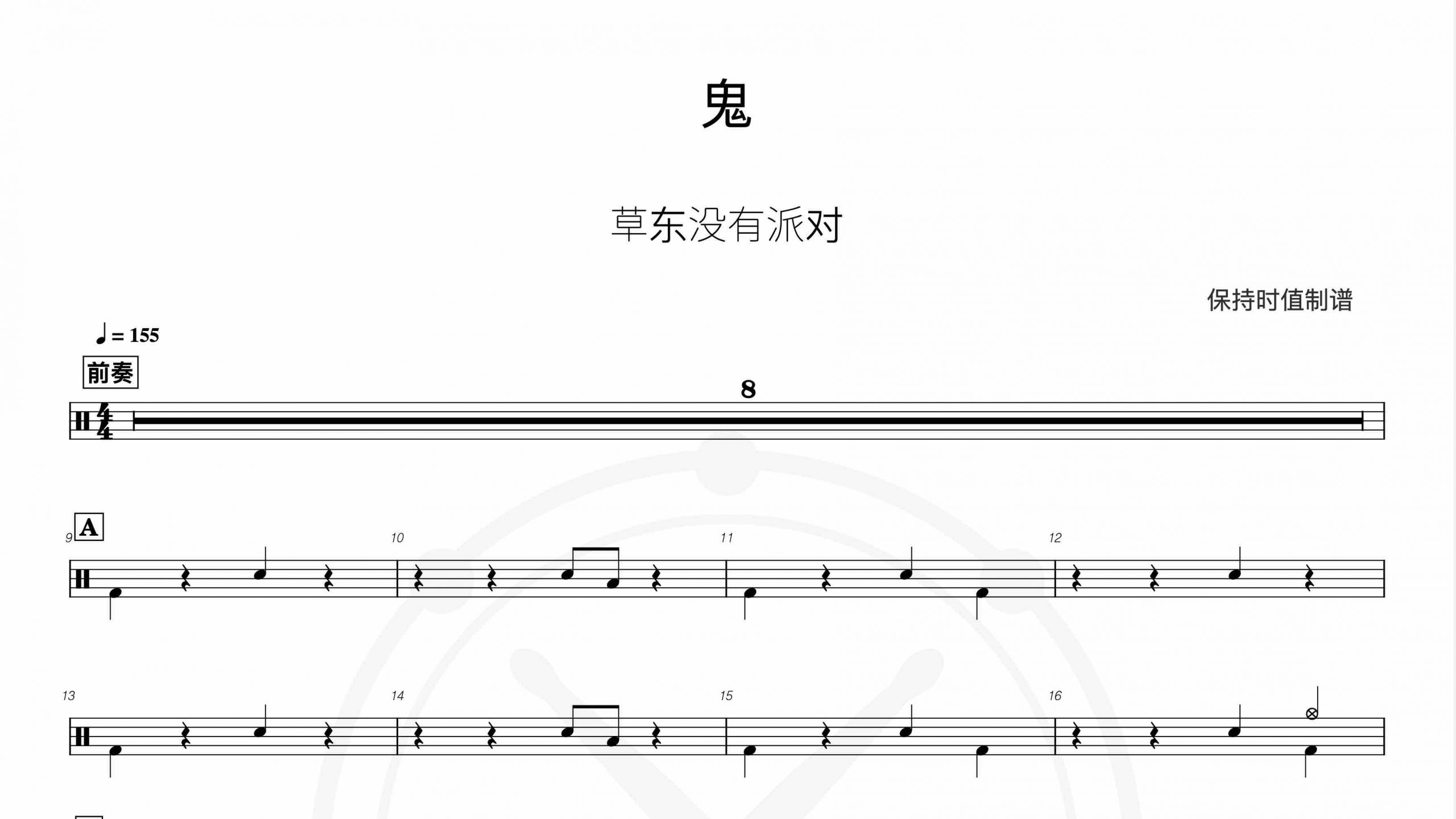 草东没有派对-鬼-鼓谱