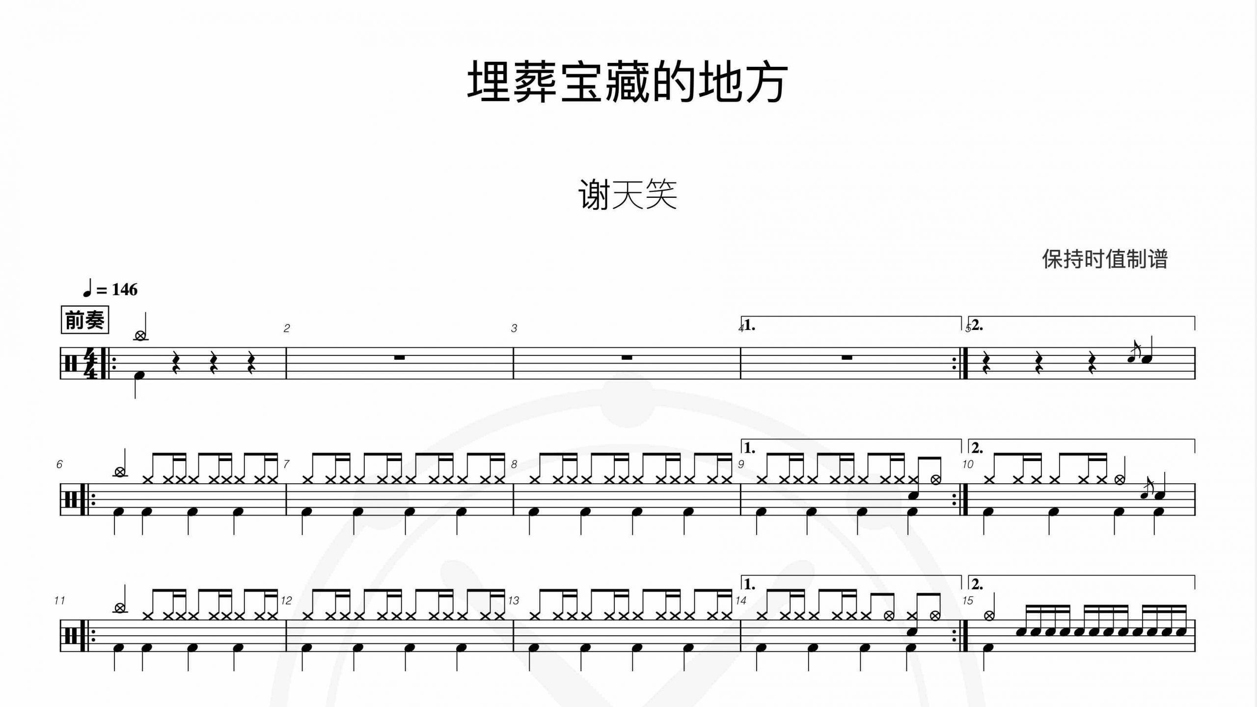 谢天笑-埋葬宝藏的地方-鼓谱