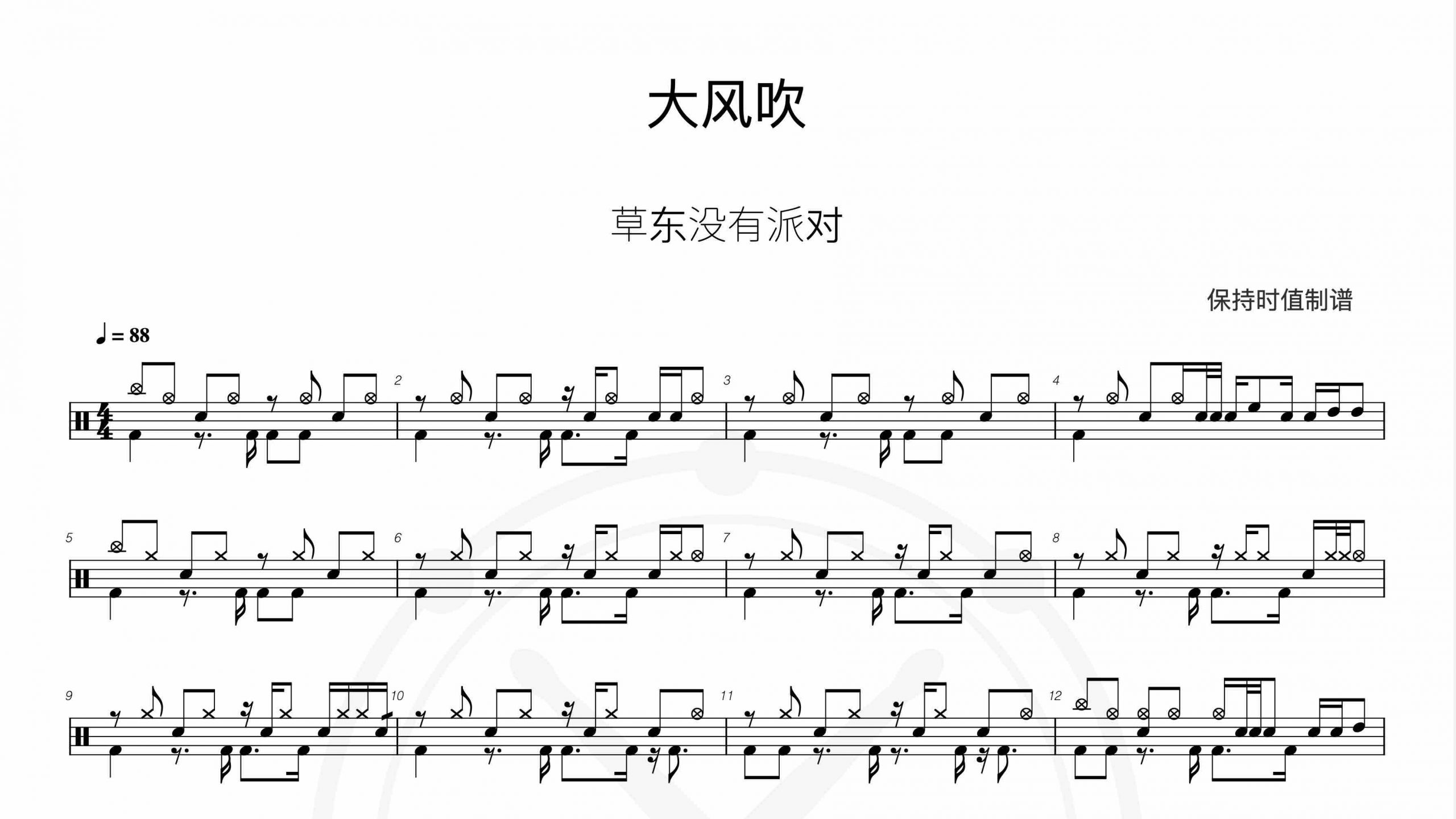 草东没有派对-大风吹-鼓谱