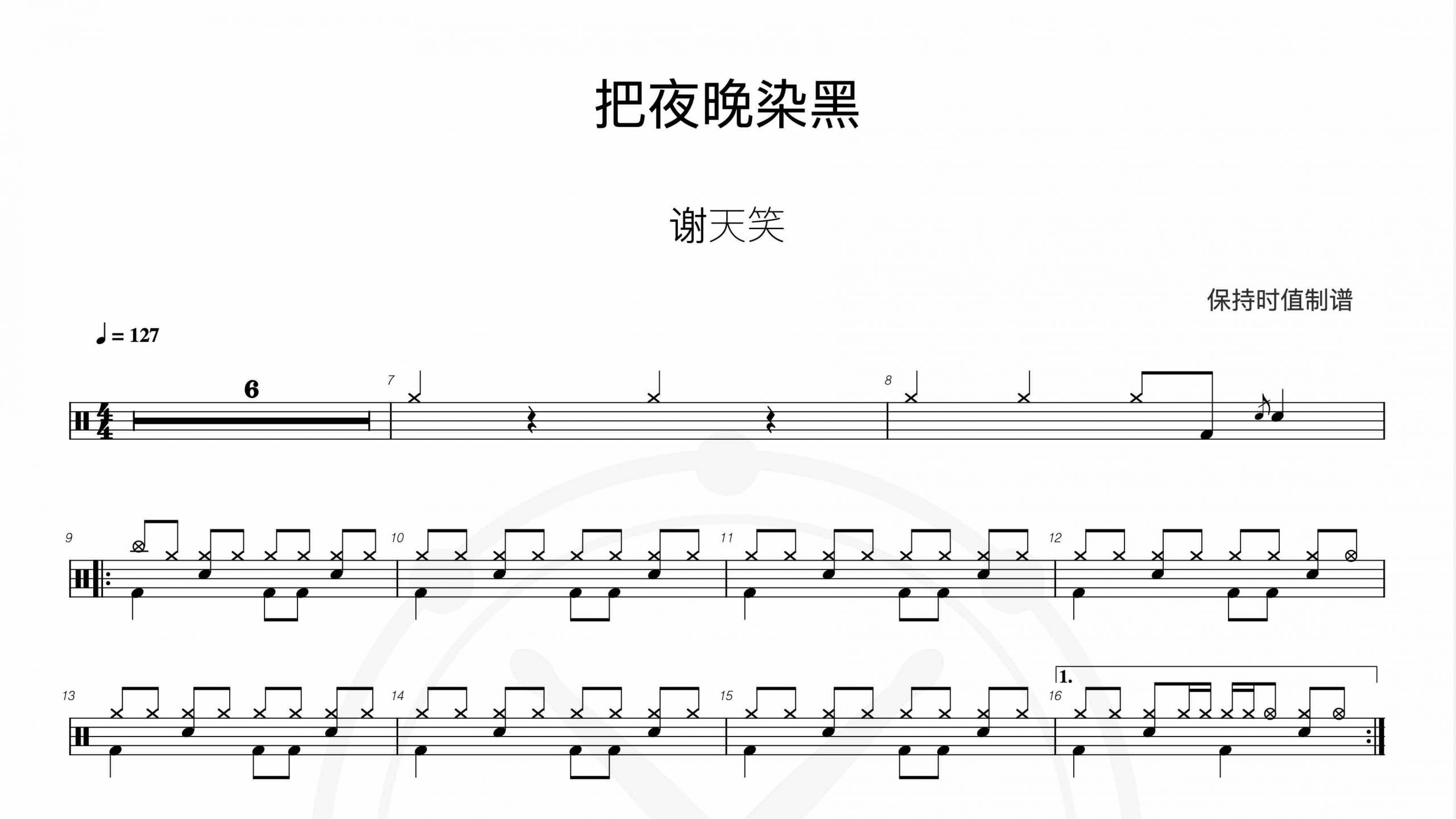 谢天笑-把夜晚染黑-鼓谱