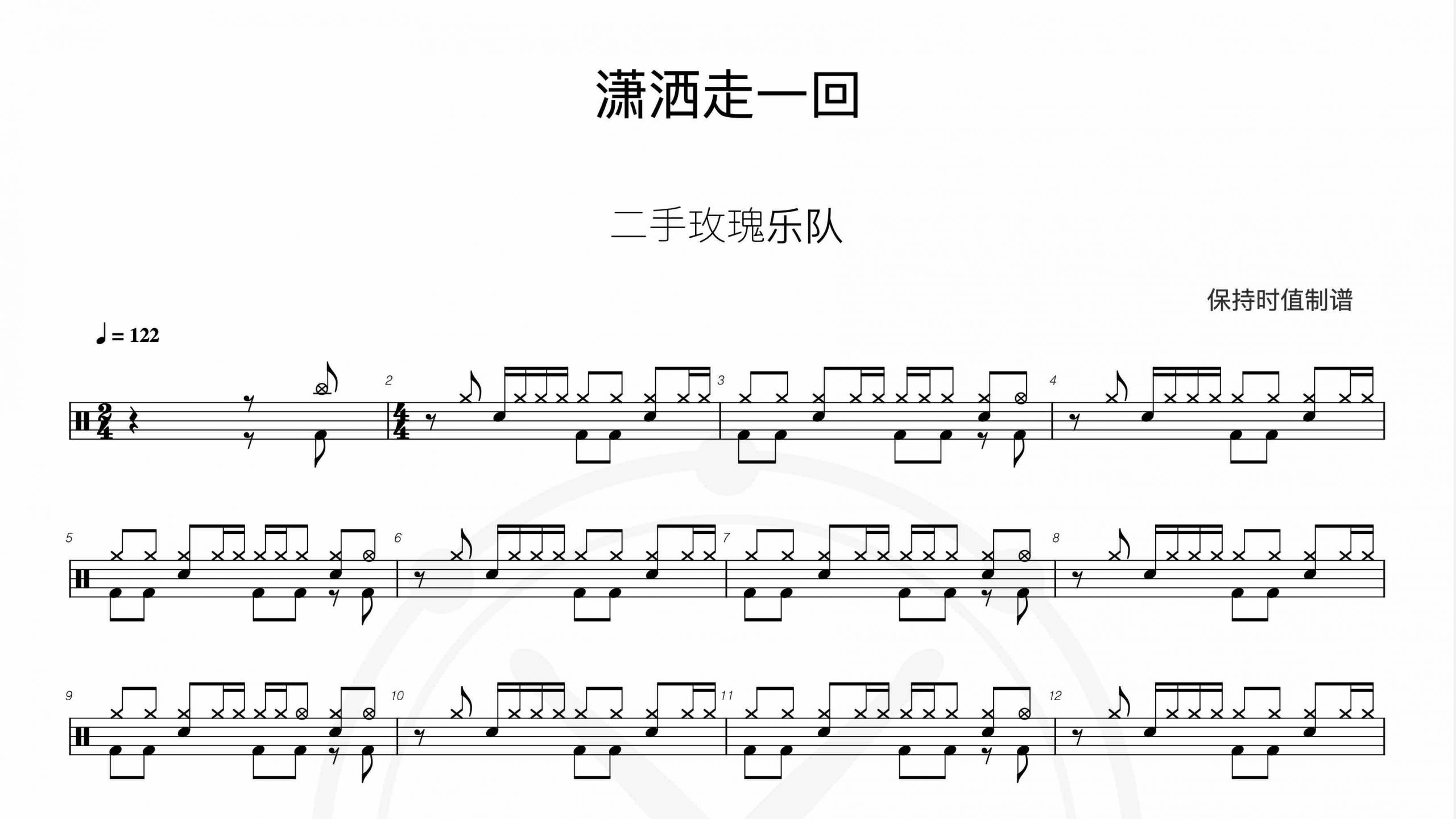 二手玫瑰乐队-潇洒走一回-鼓谱