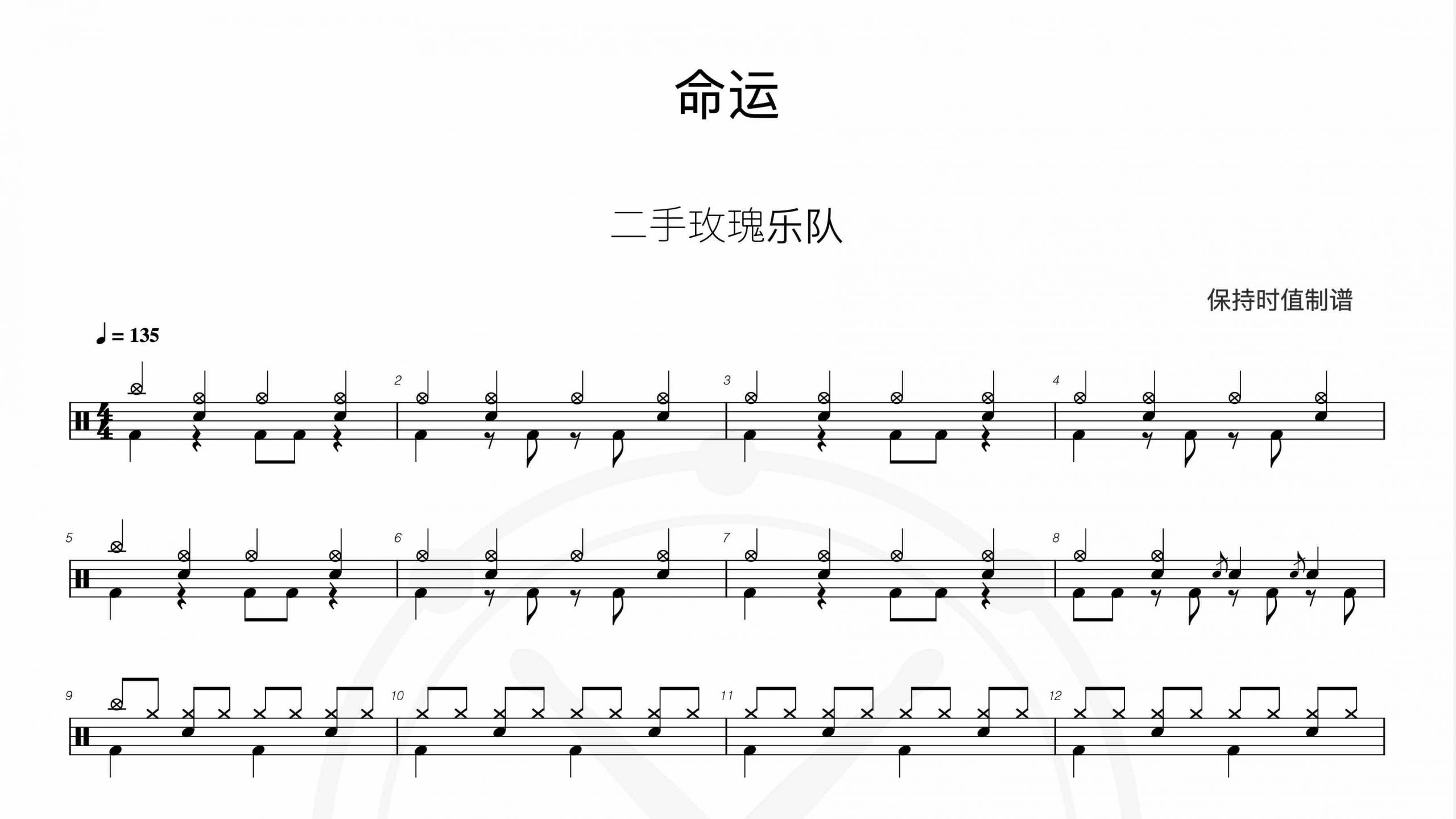 二手玫瑰乐队-命运-鼓谱