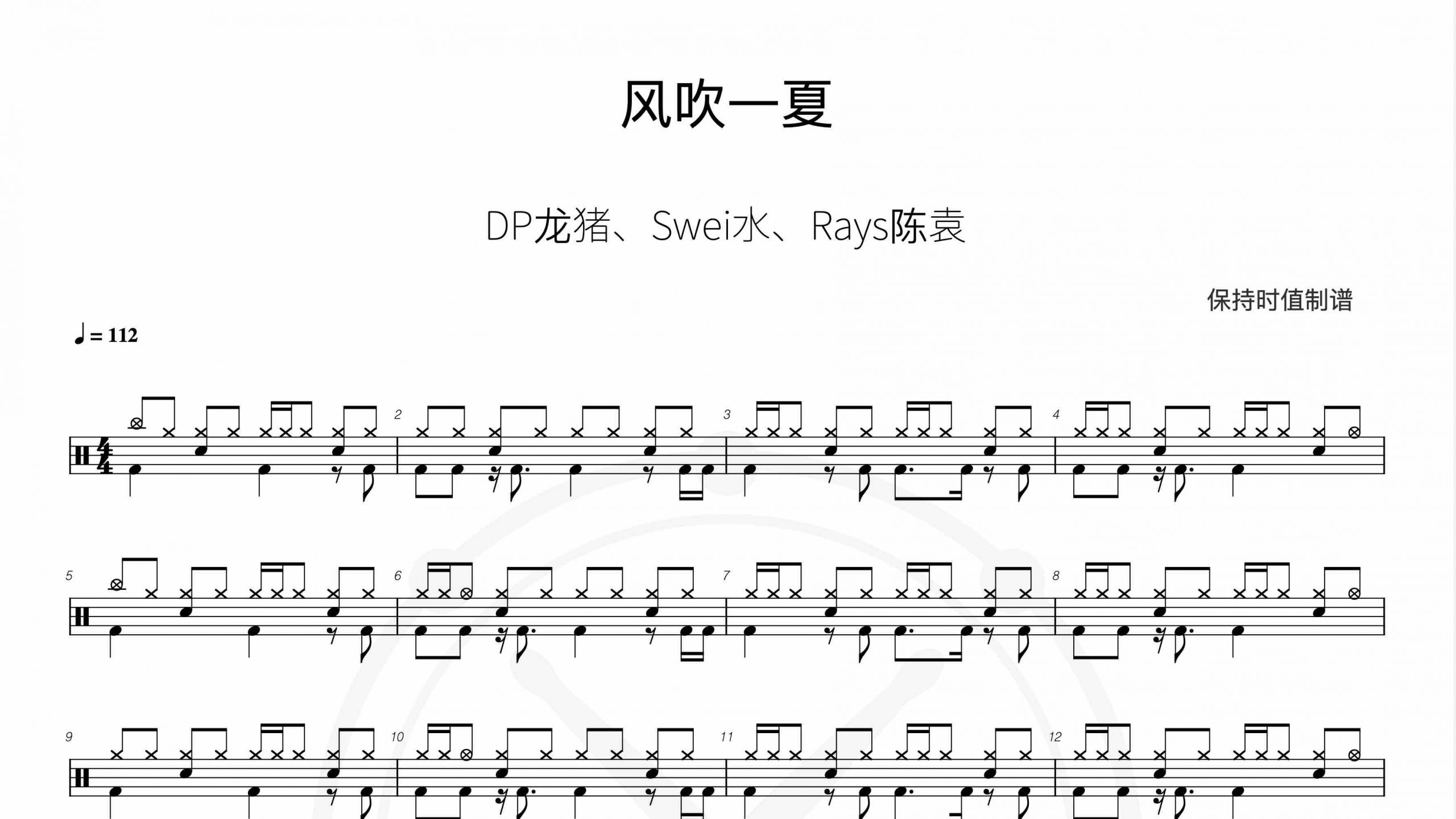DP龙猪、Swei水、Rays陈袁-风吹一夏-鼓谱