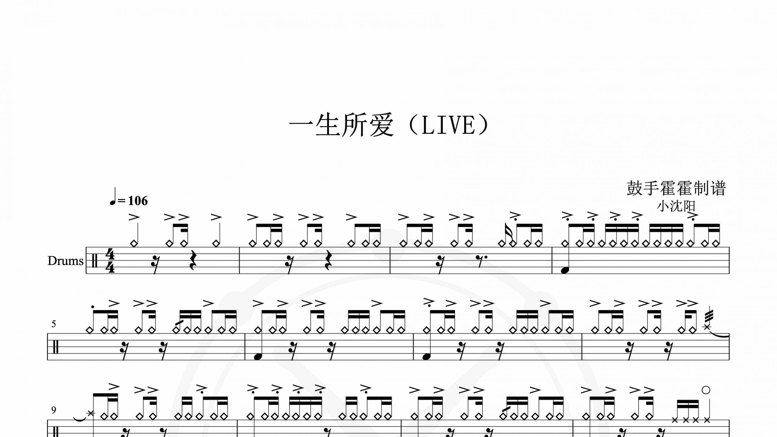 小沈阳 – 一生所爱（LIVE）-鼓谱