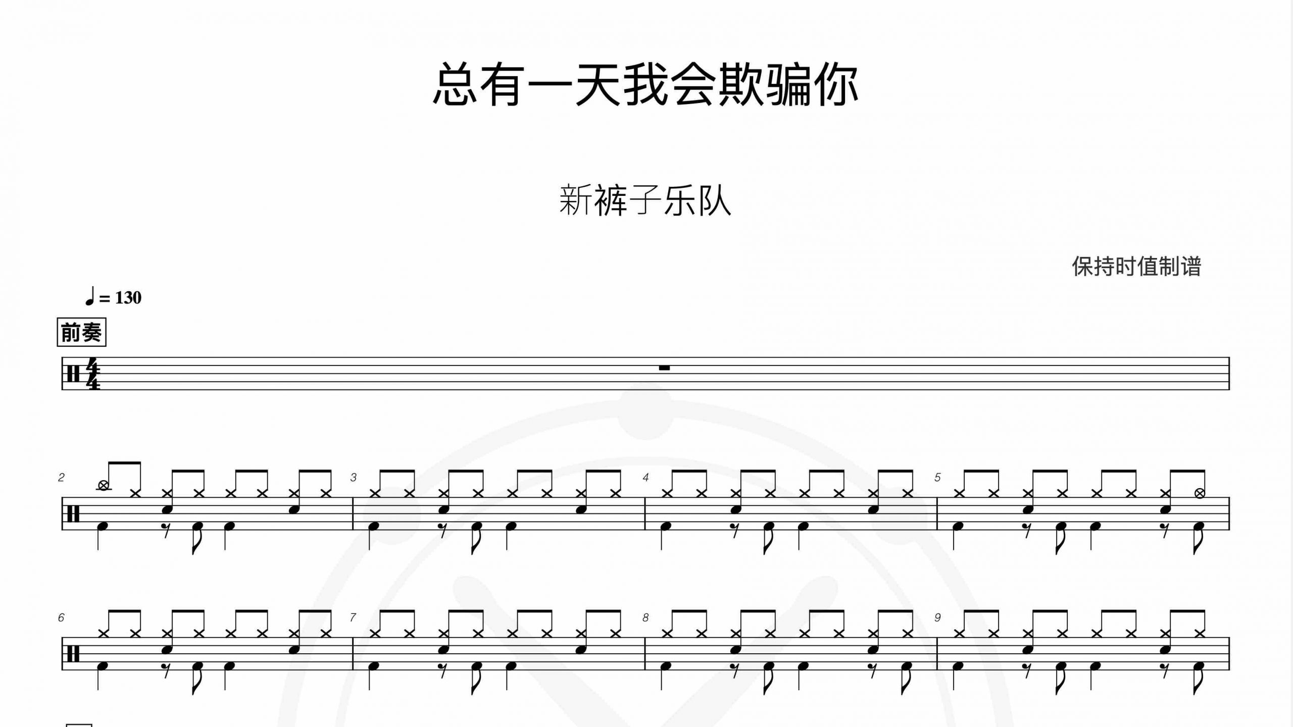 新裤子乐队-总有一天我会欺骗你-鼓谱