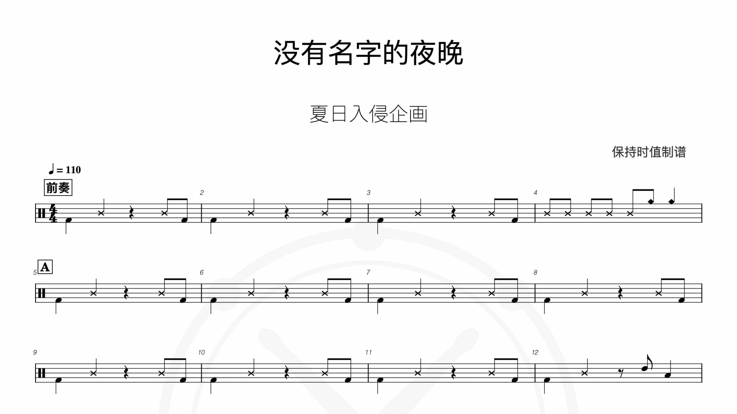 夏日入侵企画-没有名字的夜晚-鼓谱