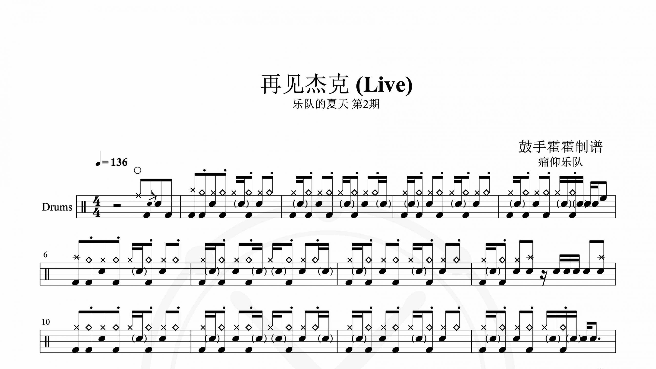 痛仰乐队 – 再见杰克 (Live)乐队的夏天 第2期-鼓谱