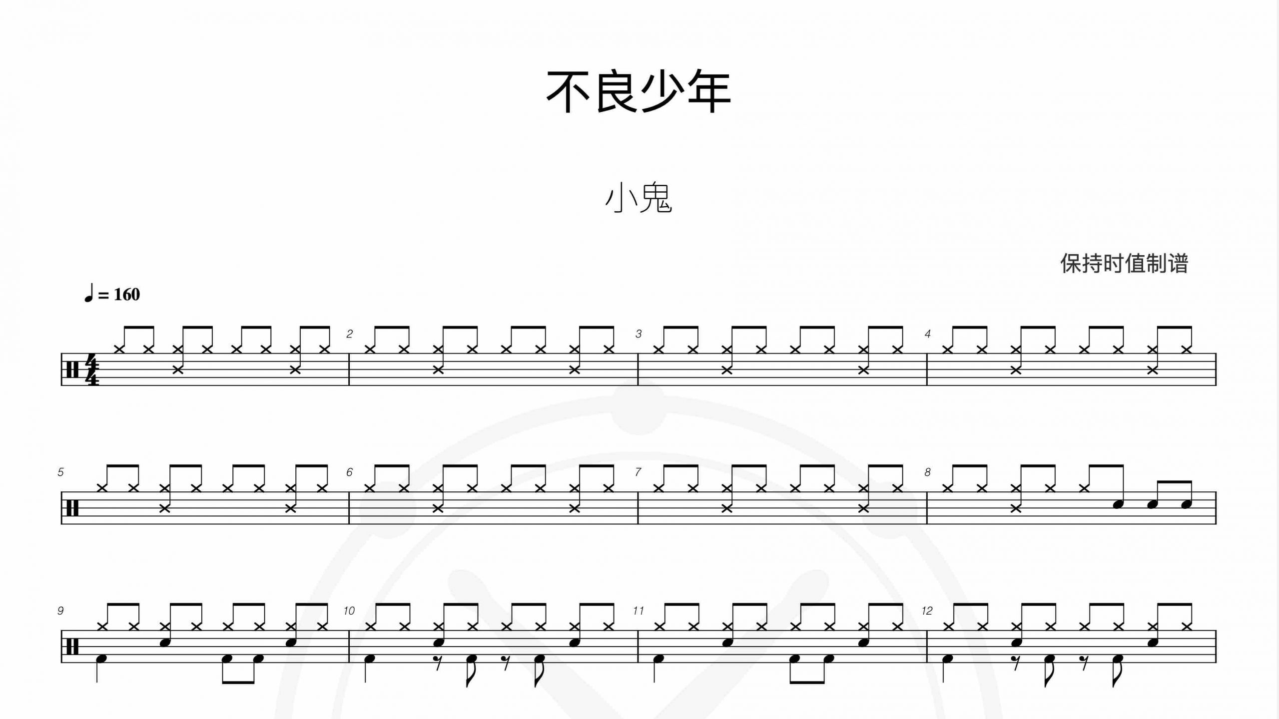 小鬼-不良少年-鼓谱