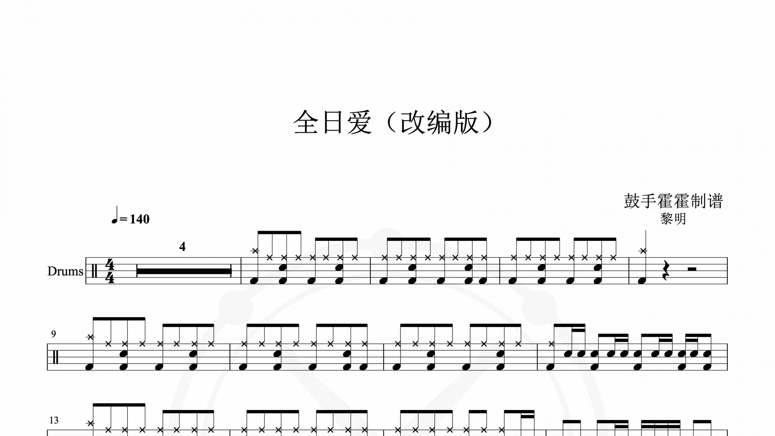 黎明 – 全日爱-鼓谱