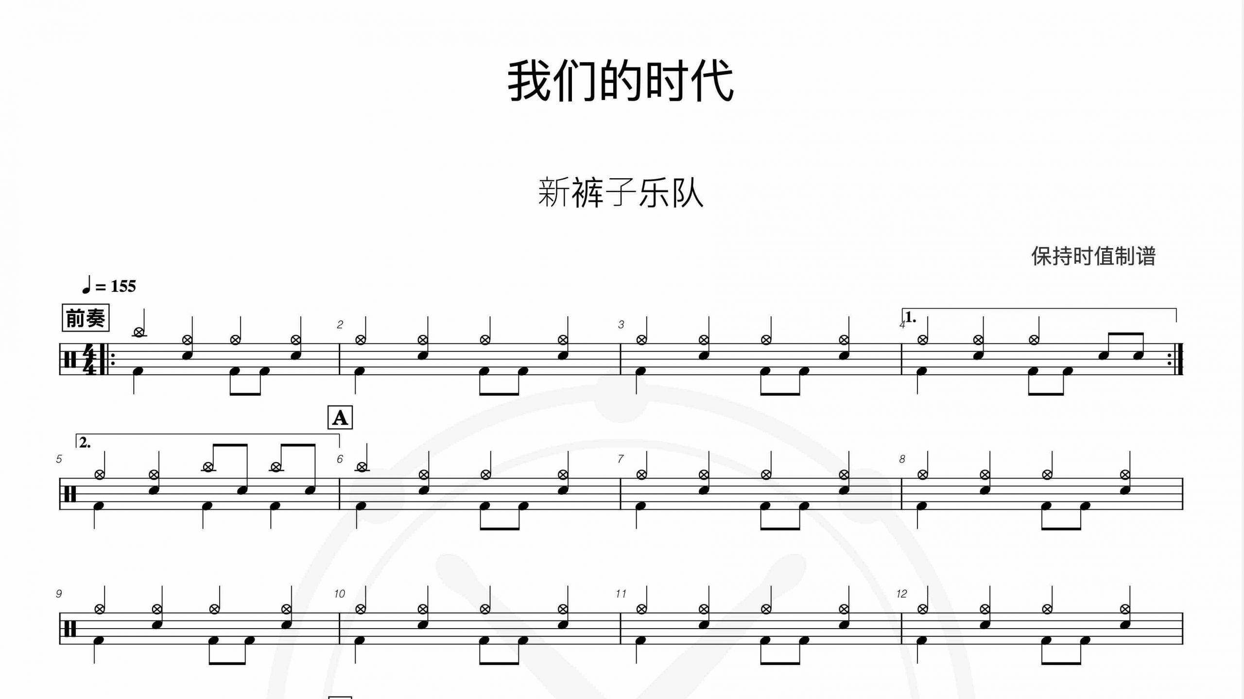 新裤子乐队-我们的时代-鼓谱
