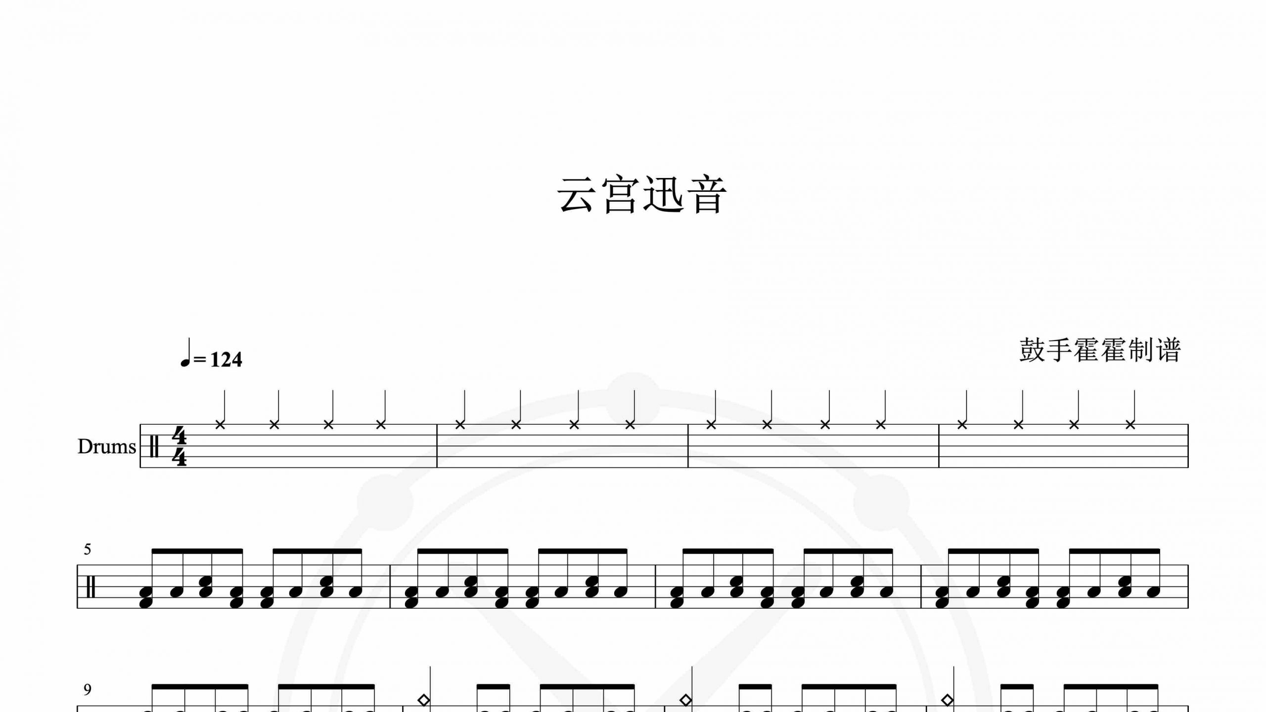 西游记《云宫迅音》-鼓谱