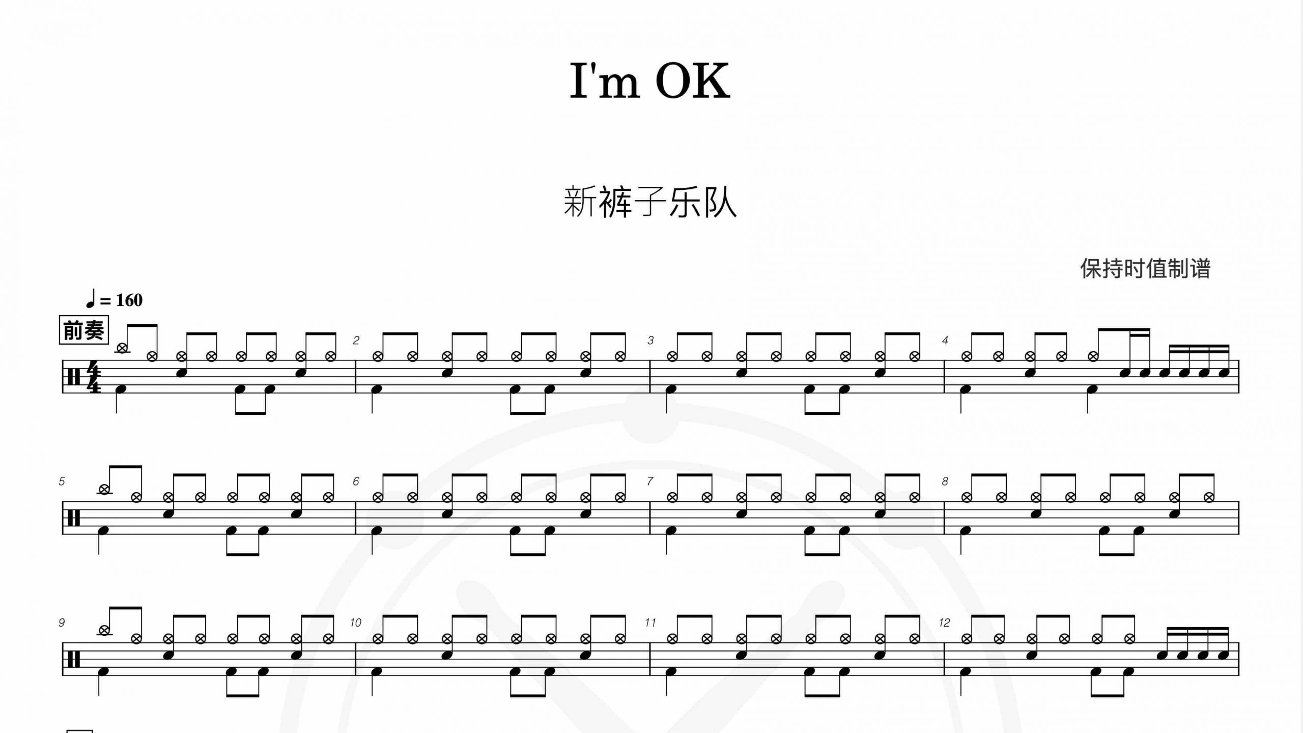 新裤子乐队-I’m OK-鼓谱
