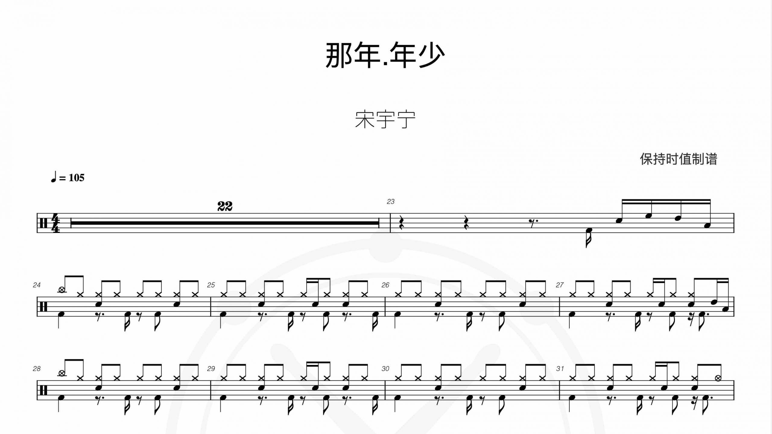 宋宇宁-那年年少-鼓谱