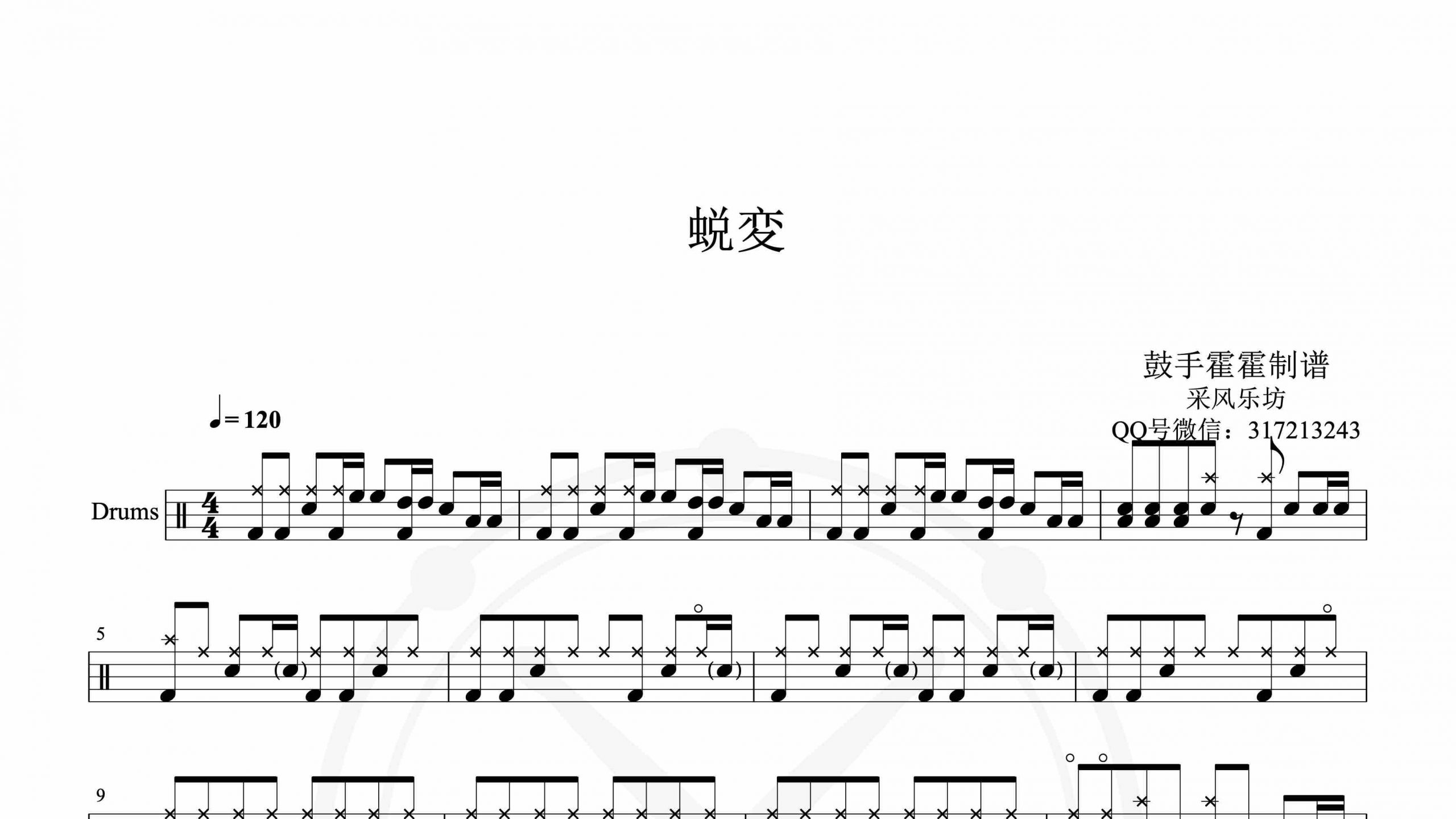 采风乐坊 – 蜕変 ~transformation~-鼓谱