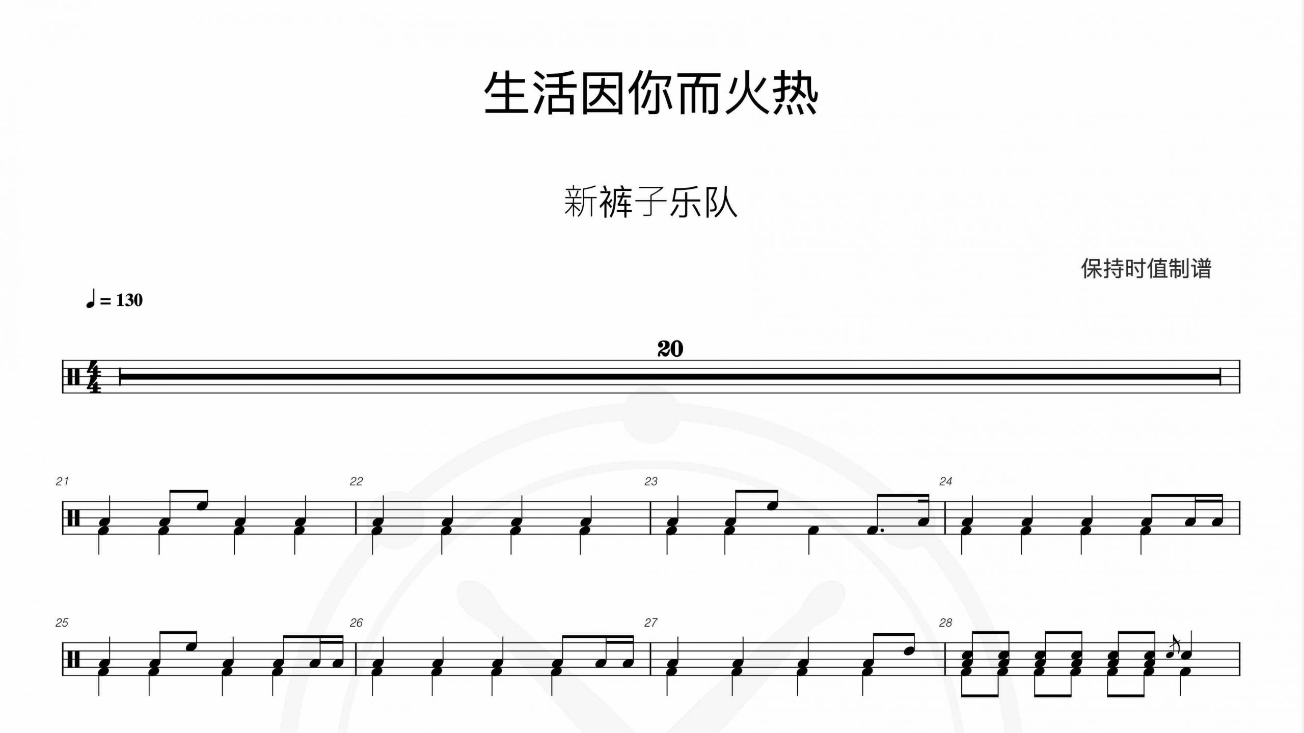 新裤子乐队-生活因你而火热-鼓谱