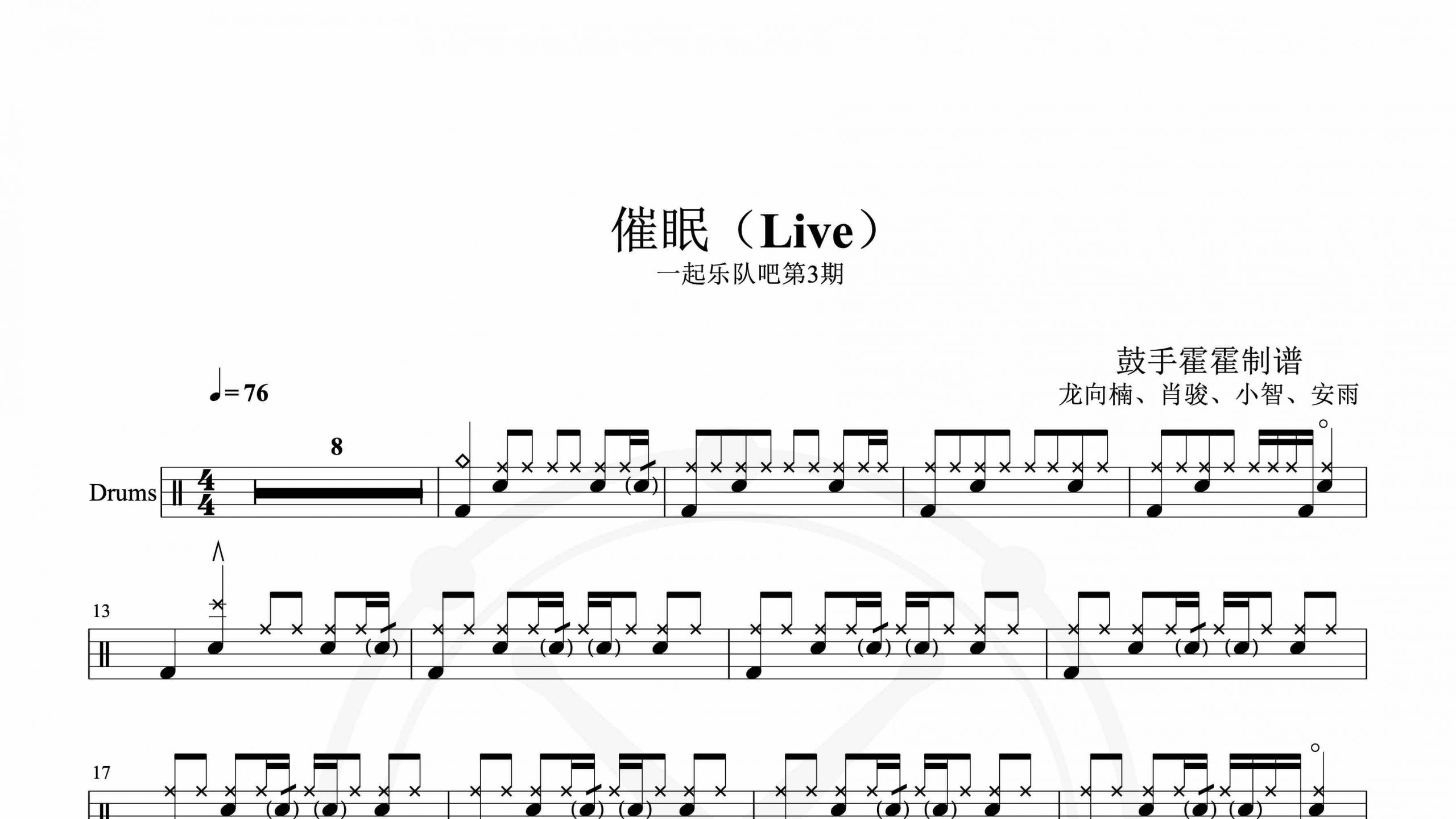 龙向楠、肖骏、小智、安雨 – 催眠（Live）一起乐队吧第3期-鼓谱