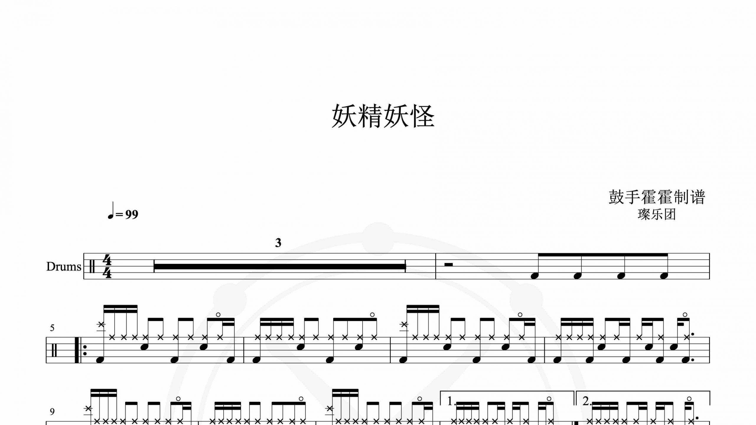 璨乐团 – 妖精妖怪-鼓谱