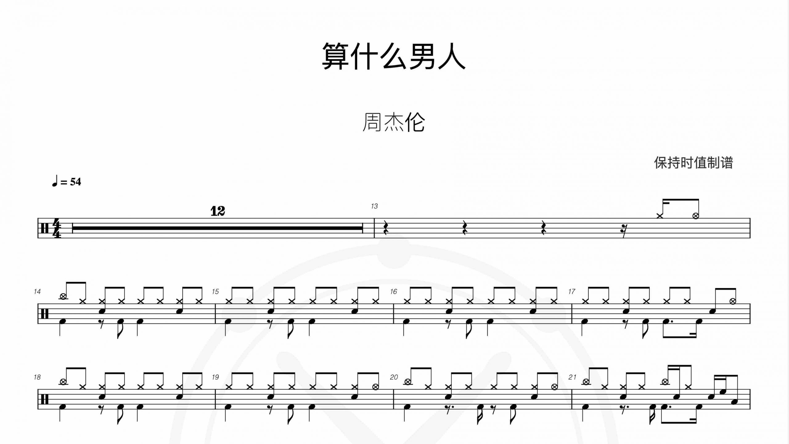 周杰伦-算什么男人-鼓谱