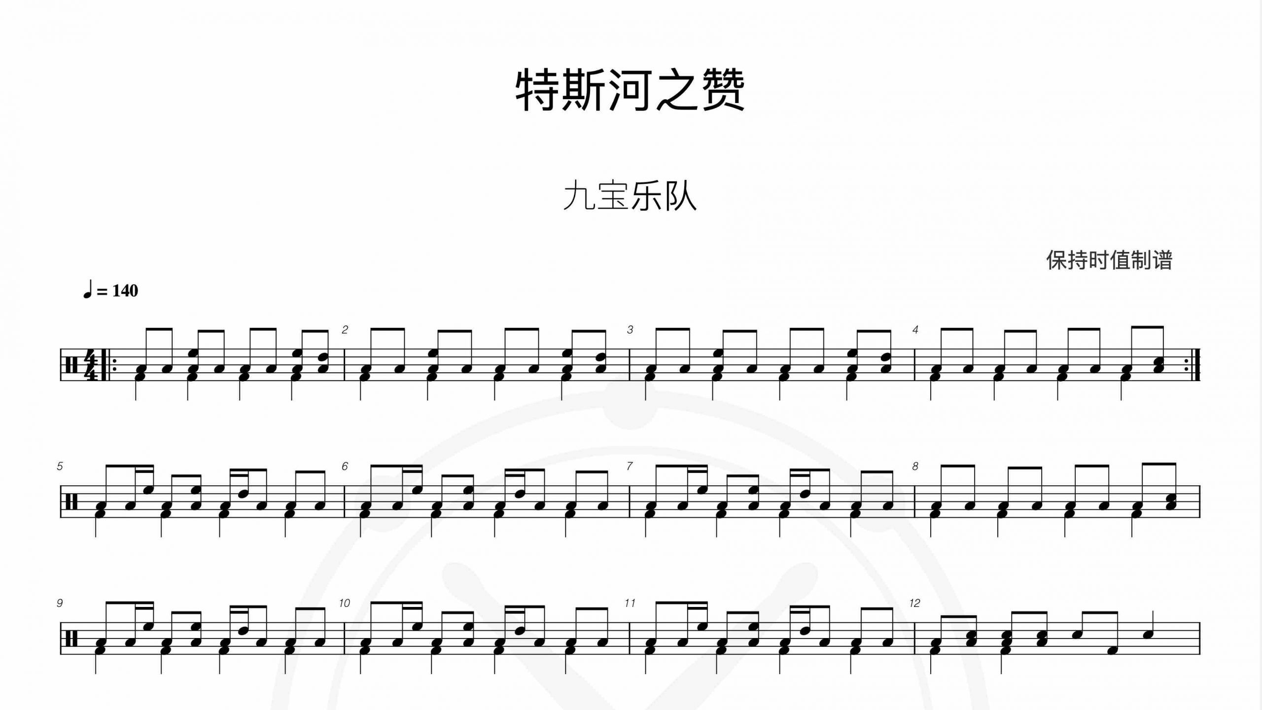 九宝乐队-特斯河之赞-鼓谱