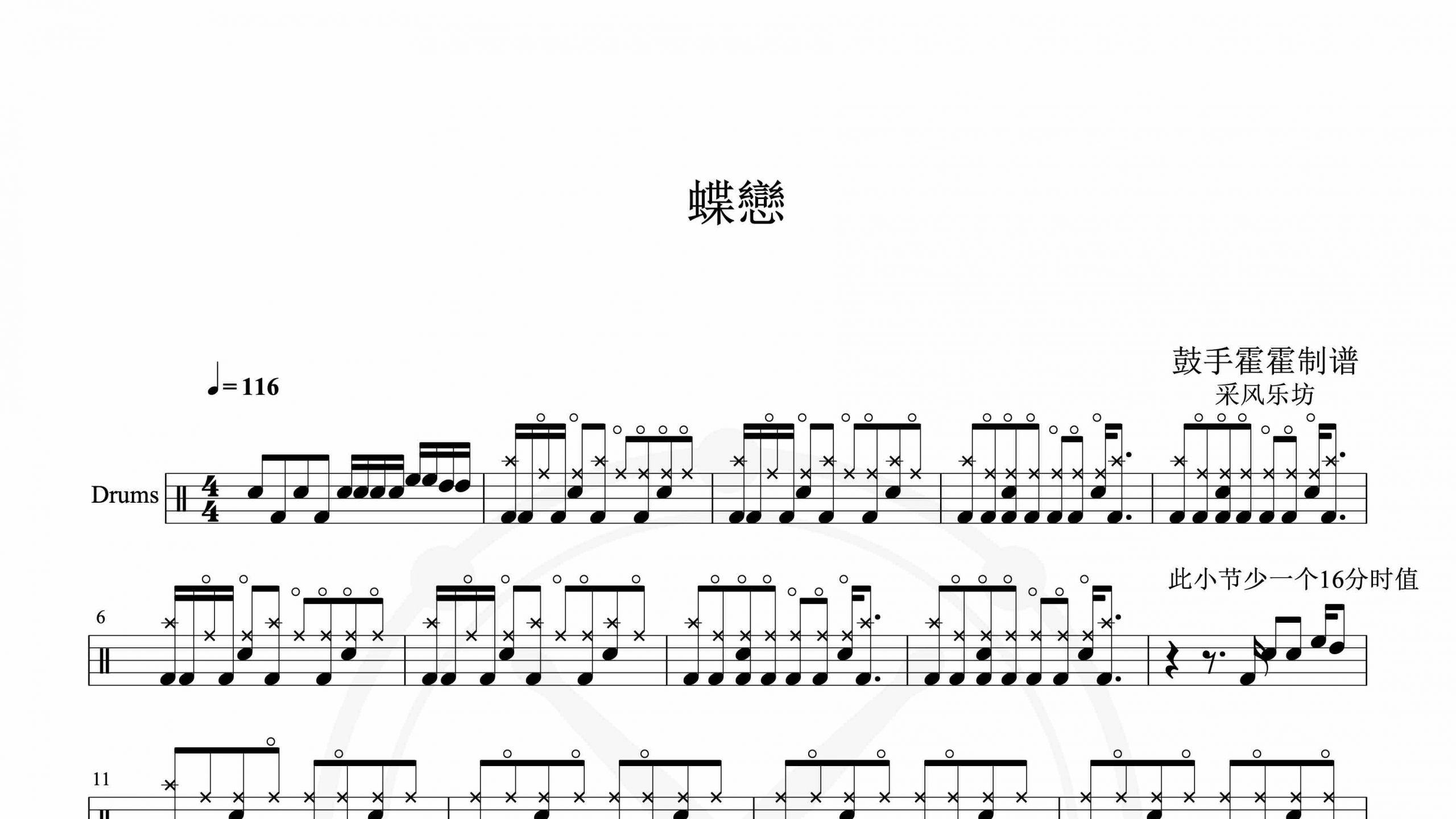 采风乐坊 – 蝶戀 ~Obsession~-鼓谱