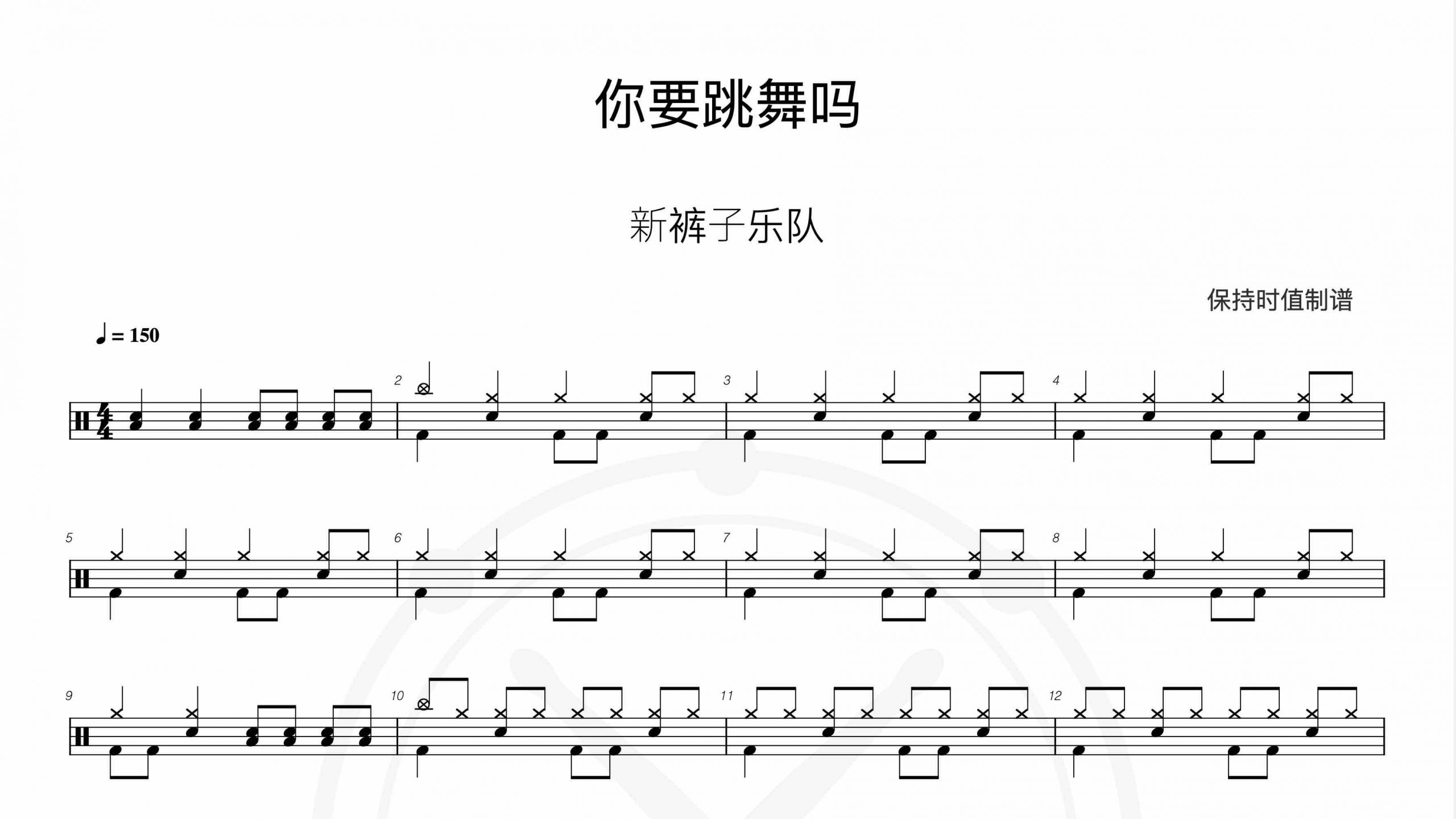 新裤子乐队-你要跳舞吗-鼓谱