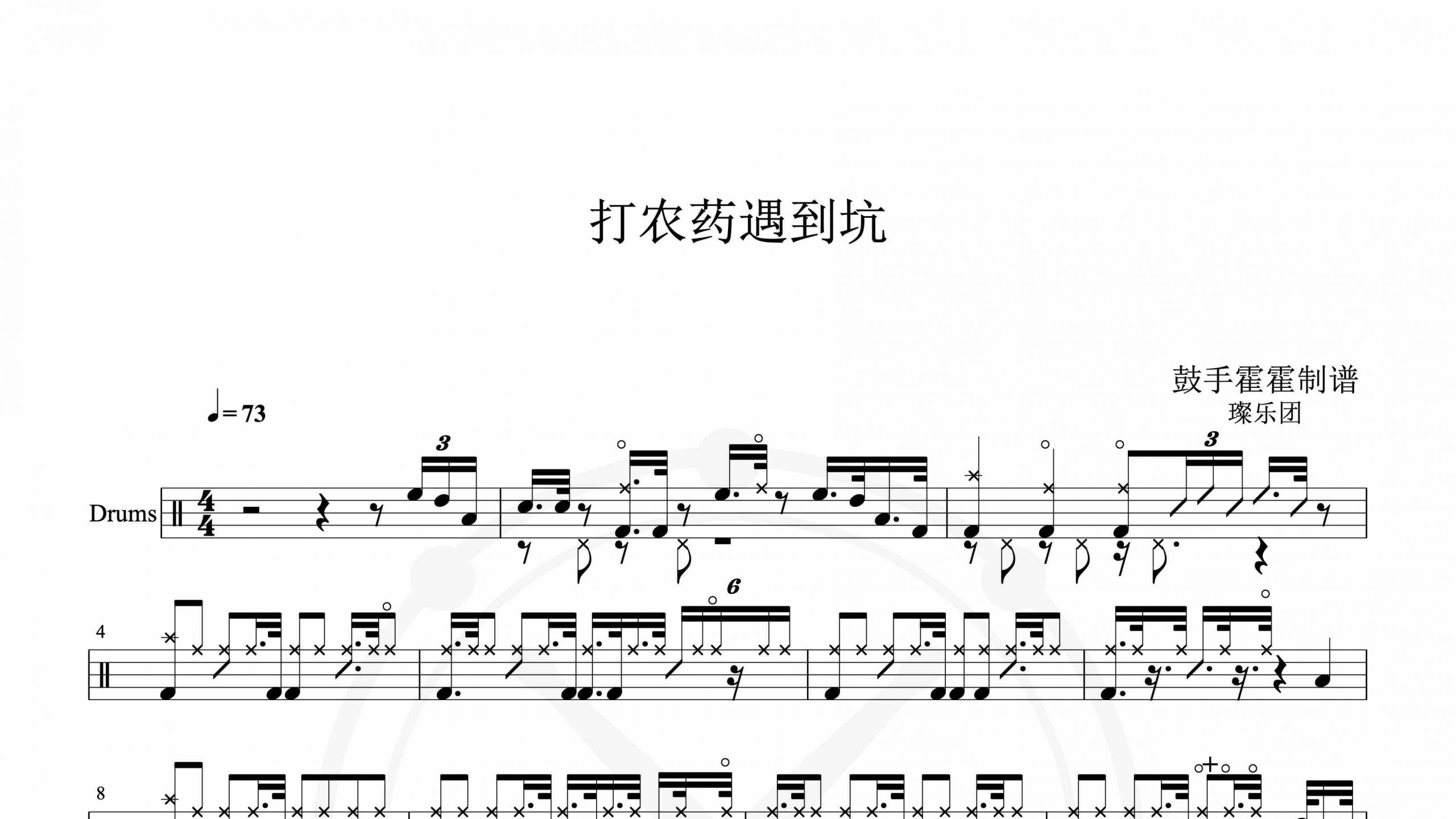 璨乐团 – 打农药遇到坑-鼓谱