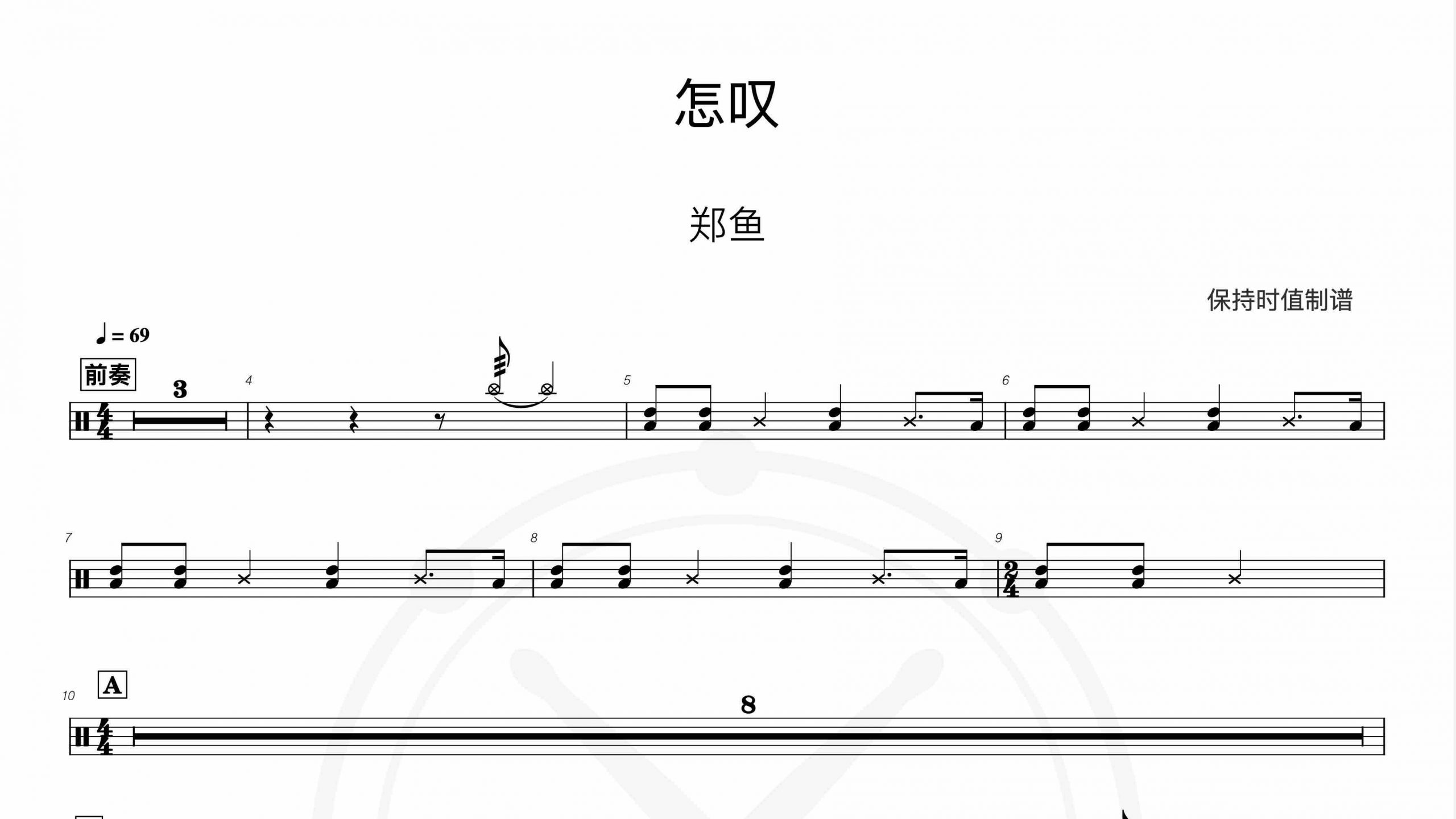 郑鱼-怎叹-鼓谱