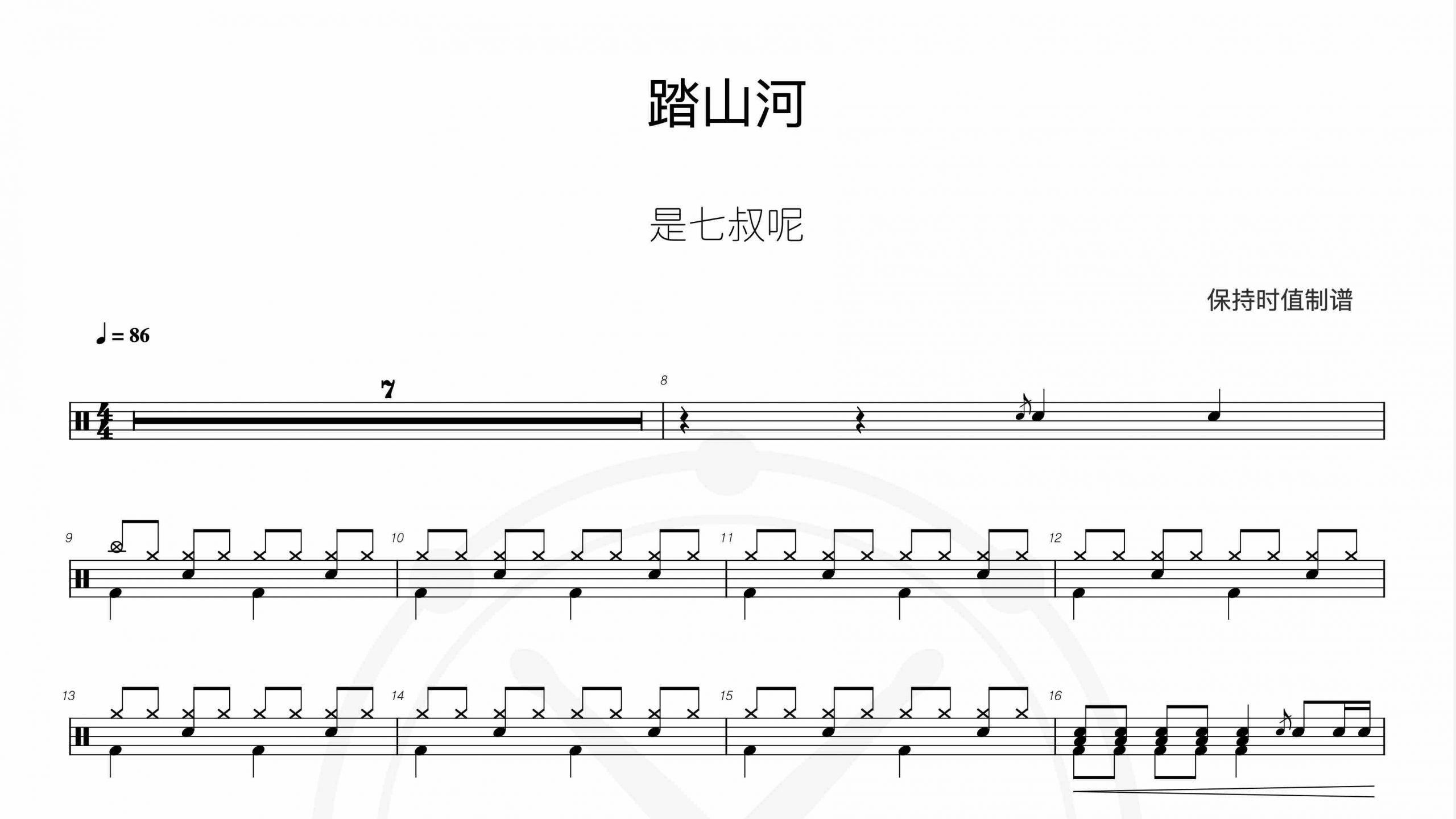 是七叔呢-踏山河-鼓谱