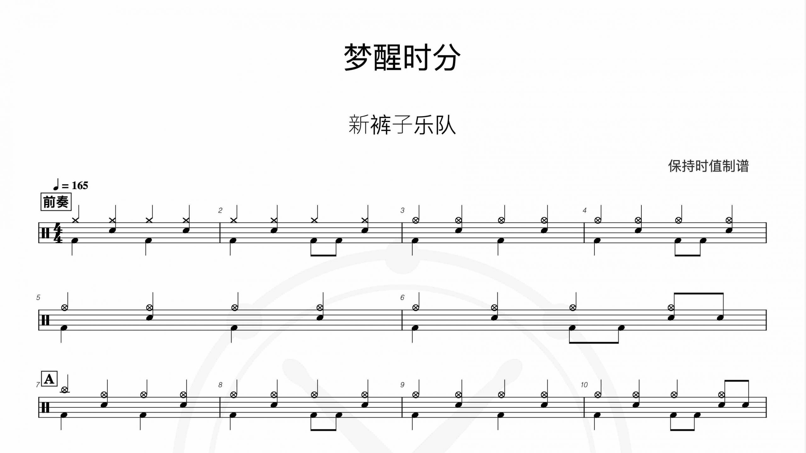 新裤子乐队-梦醒时分-鼓谱