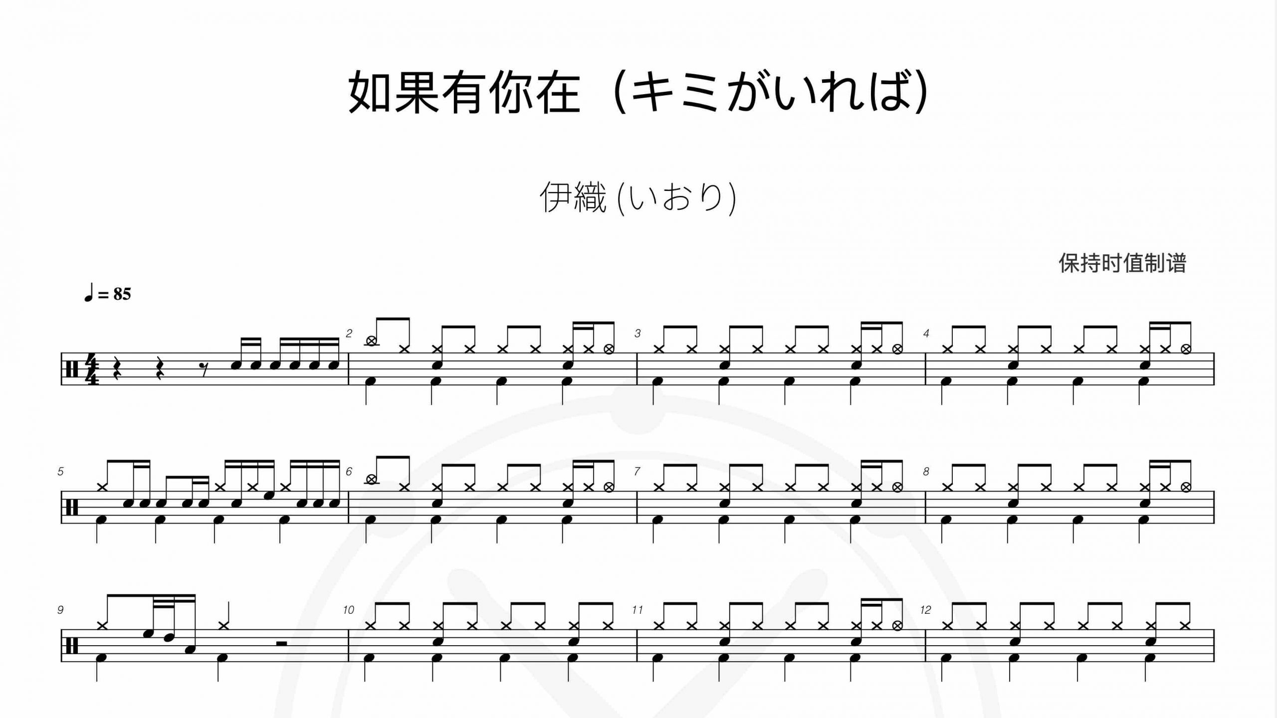 伊織 (いおり)-如果有你在（キミがいれば）名侦探柯南插曲-鼓谱