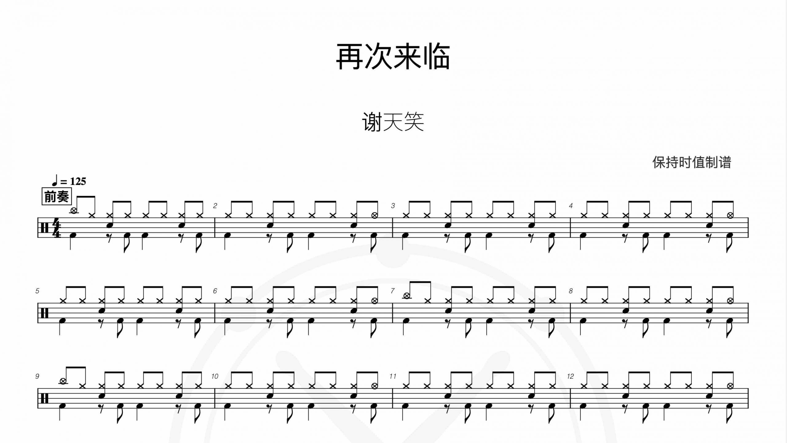 谢天笑-再次来临-鼓谱