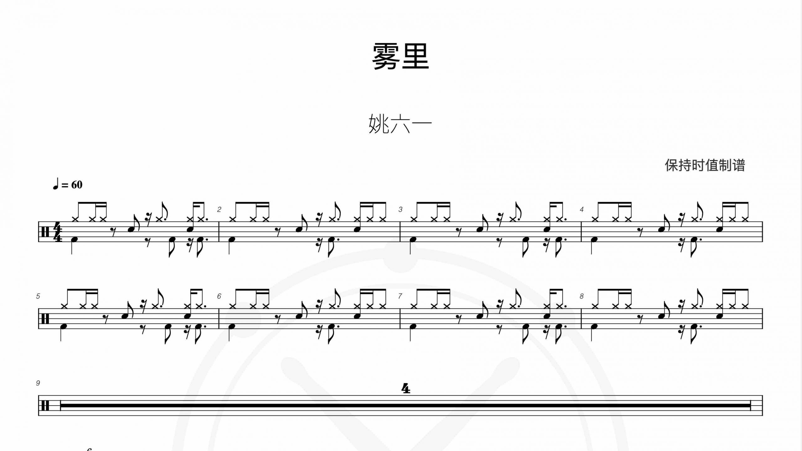 姚六一-雾里-鼓谱