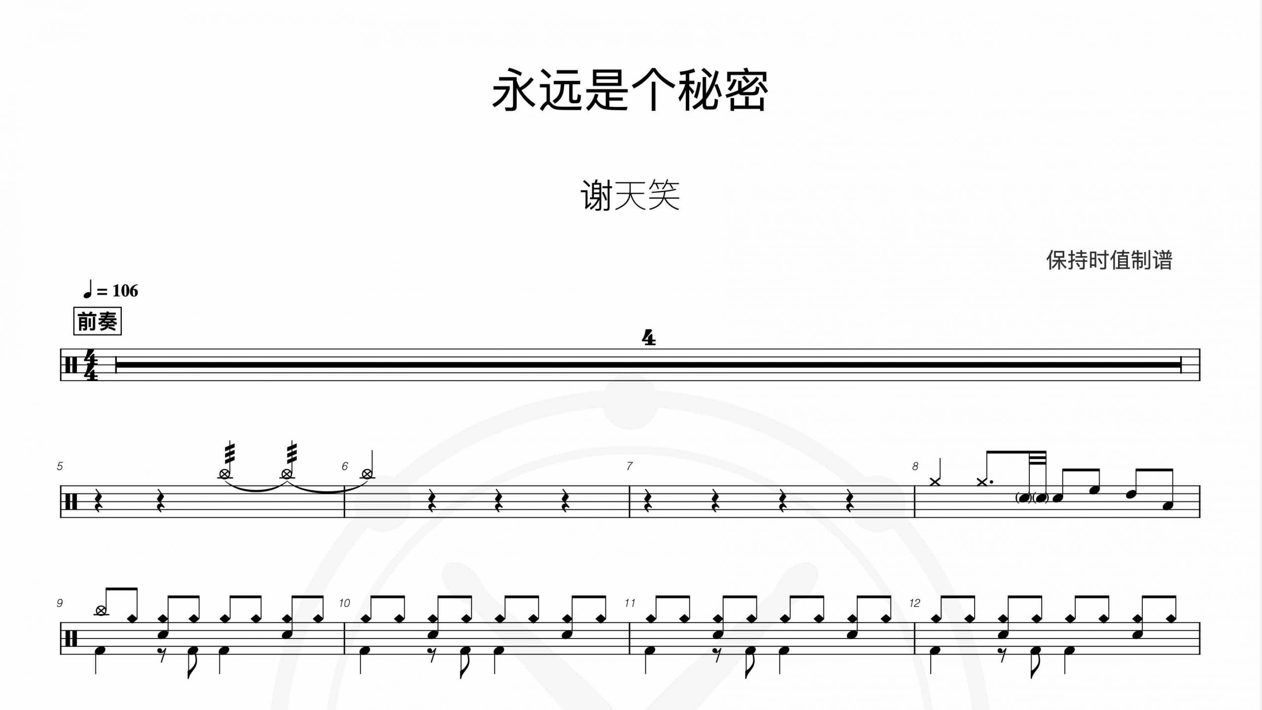 谢天笑-永远是个秘密-鼓谱