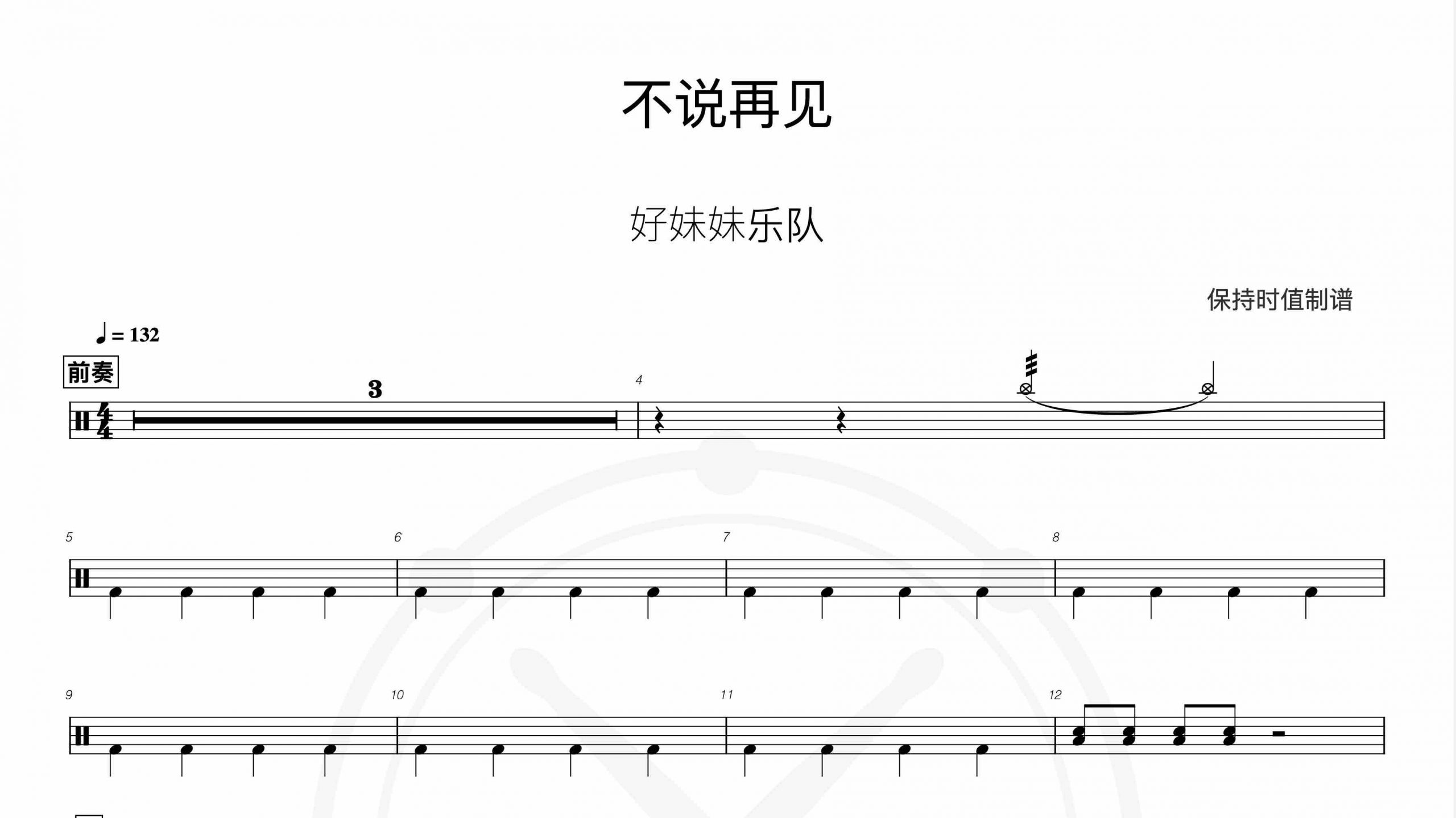 好妹妹乐队-不说再见-鼓谱