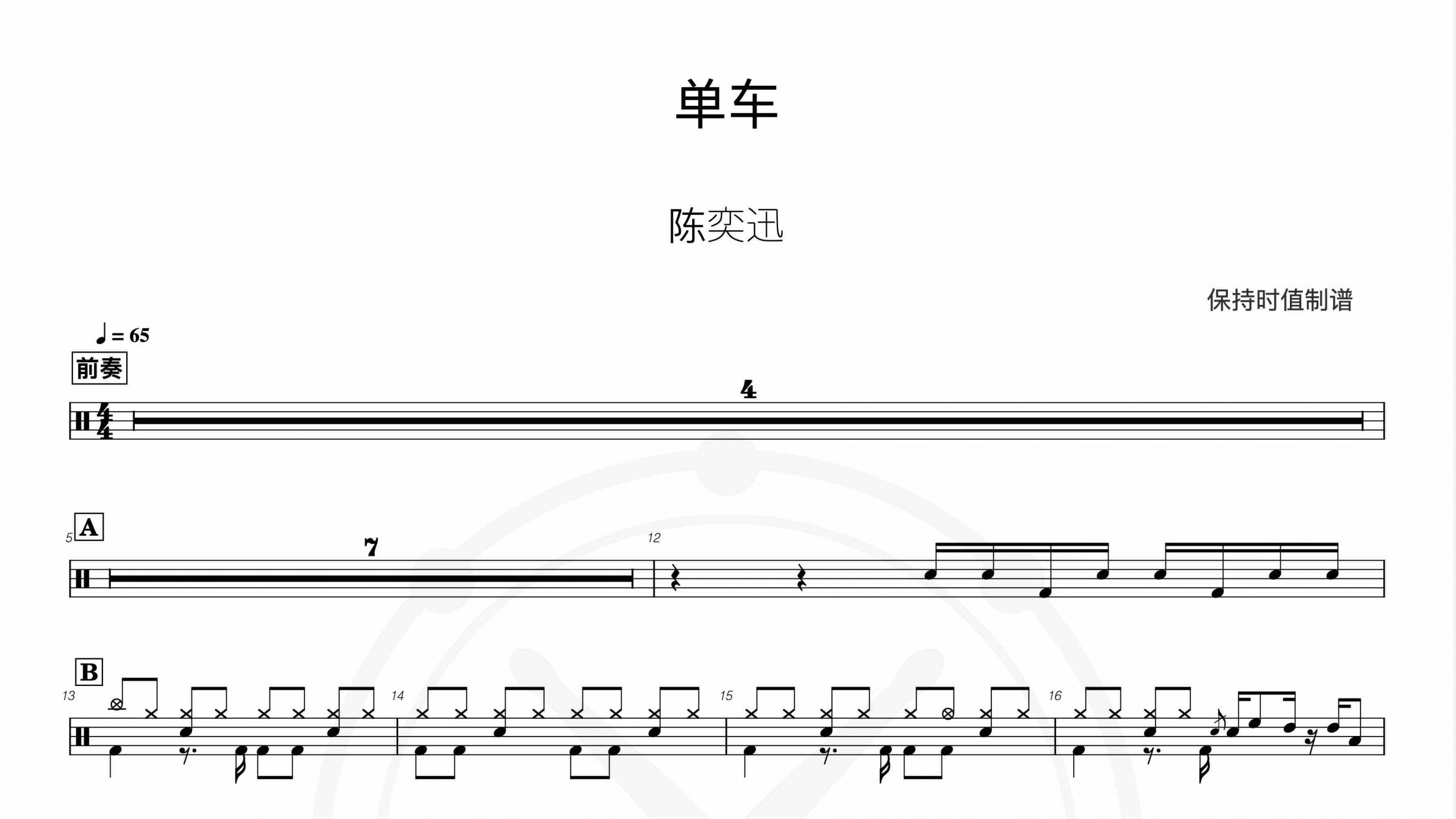 陈奕迅-单车-鼓谱