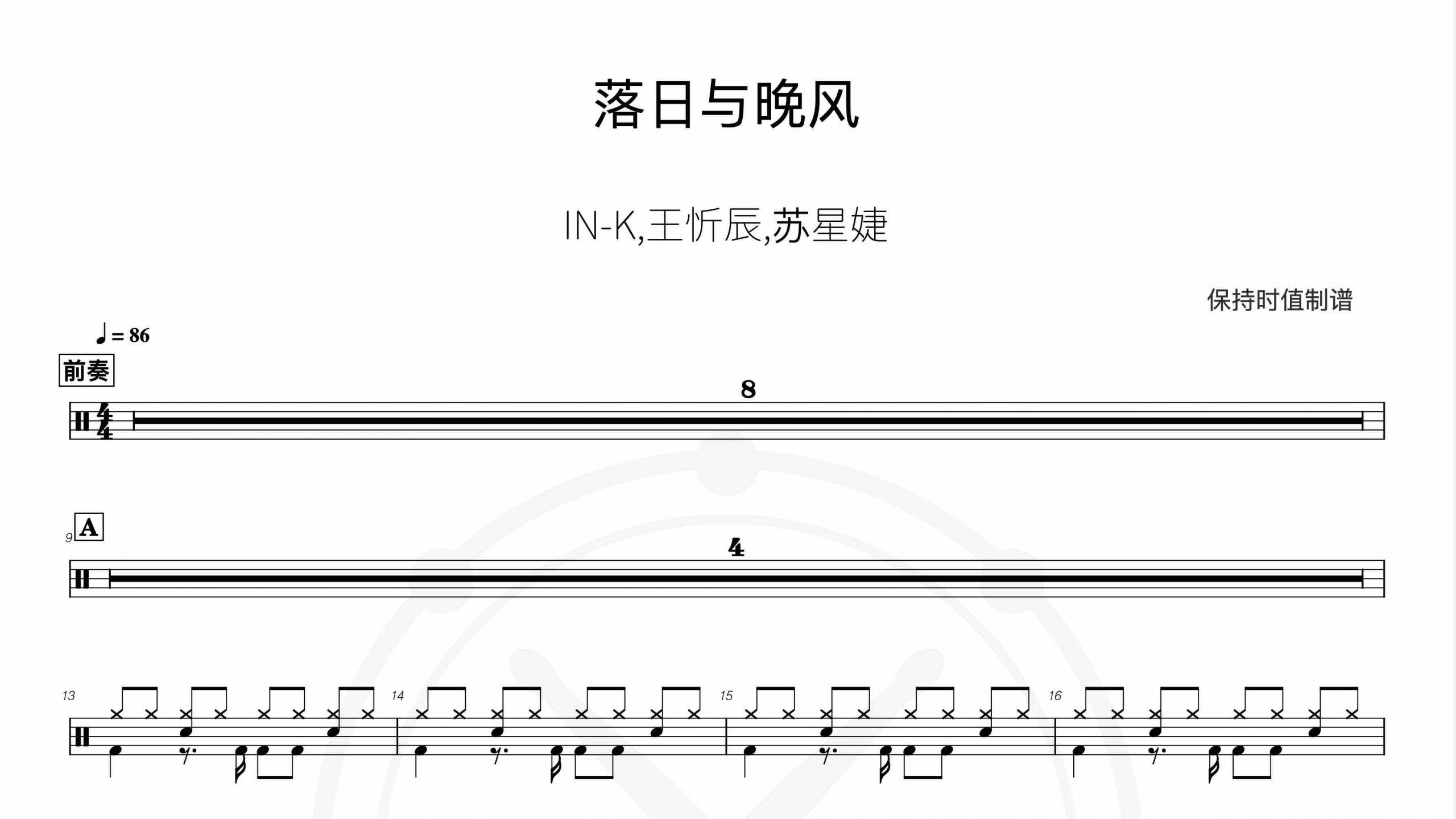 IN-K,王忻辰,苏星婕-落日与晚风-鼓谱