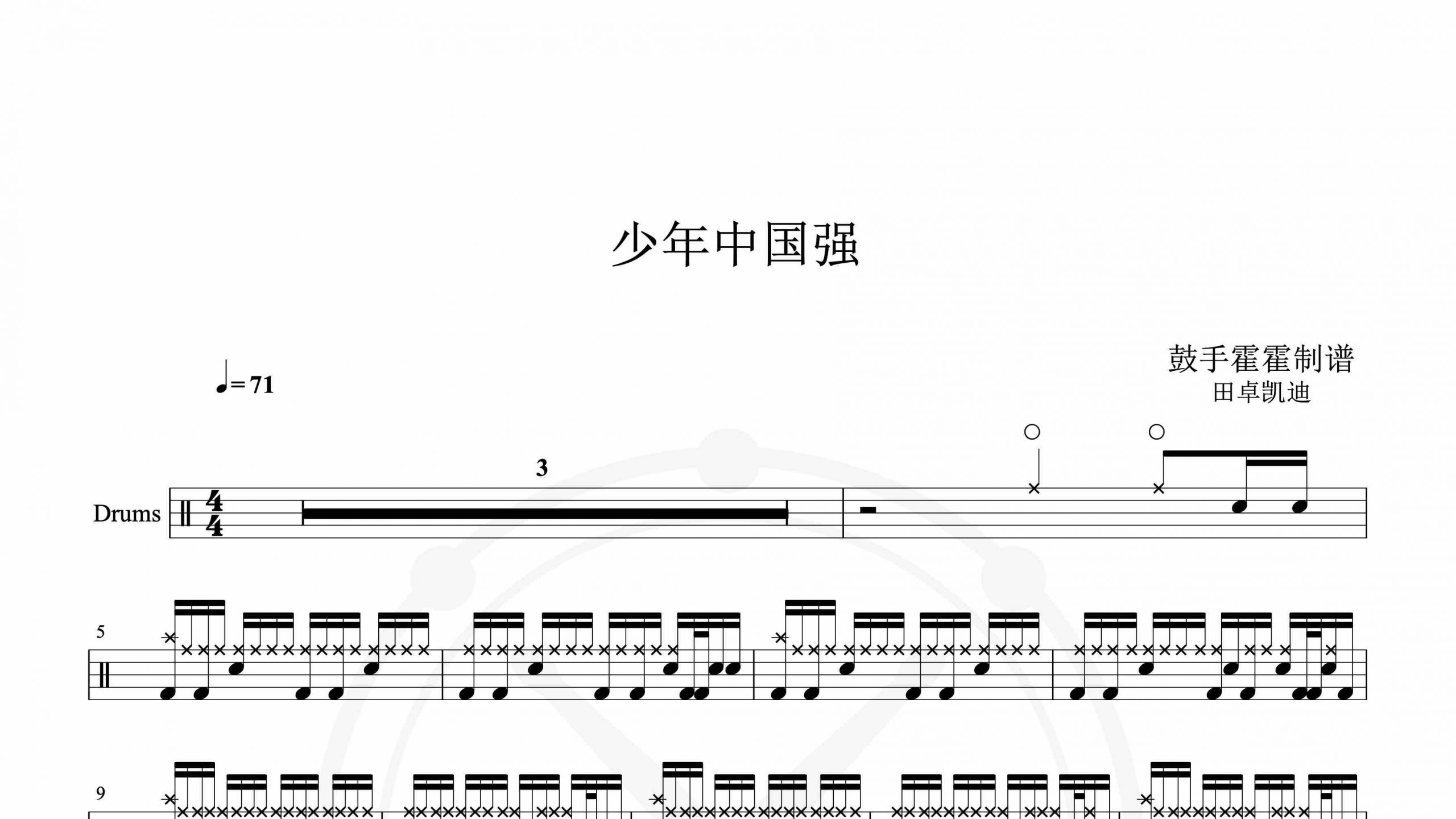 田卓凯迪 – 少年中国强-鼓谱