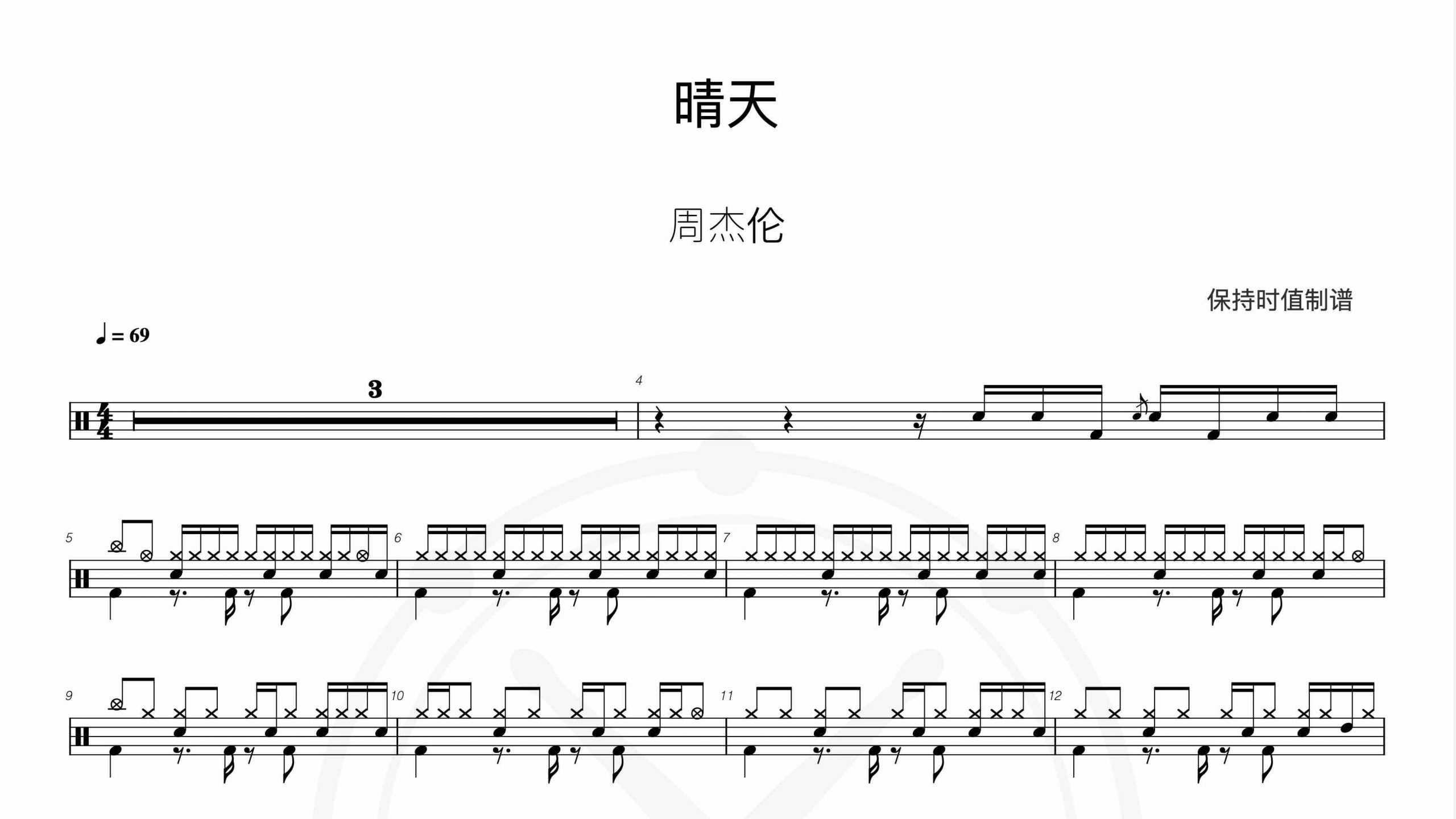 周杰伦-晴天-鼓谱