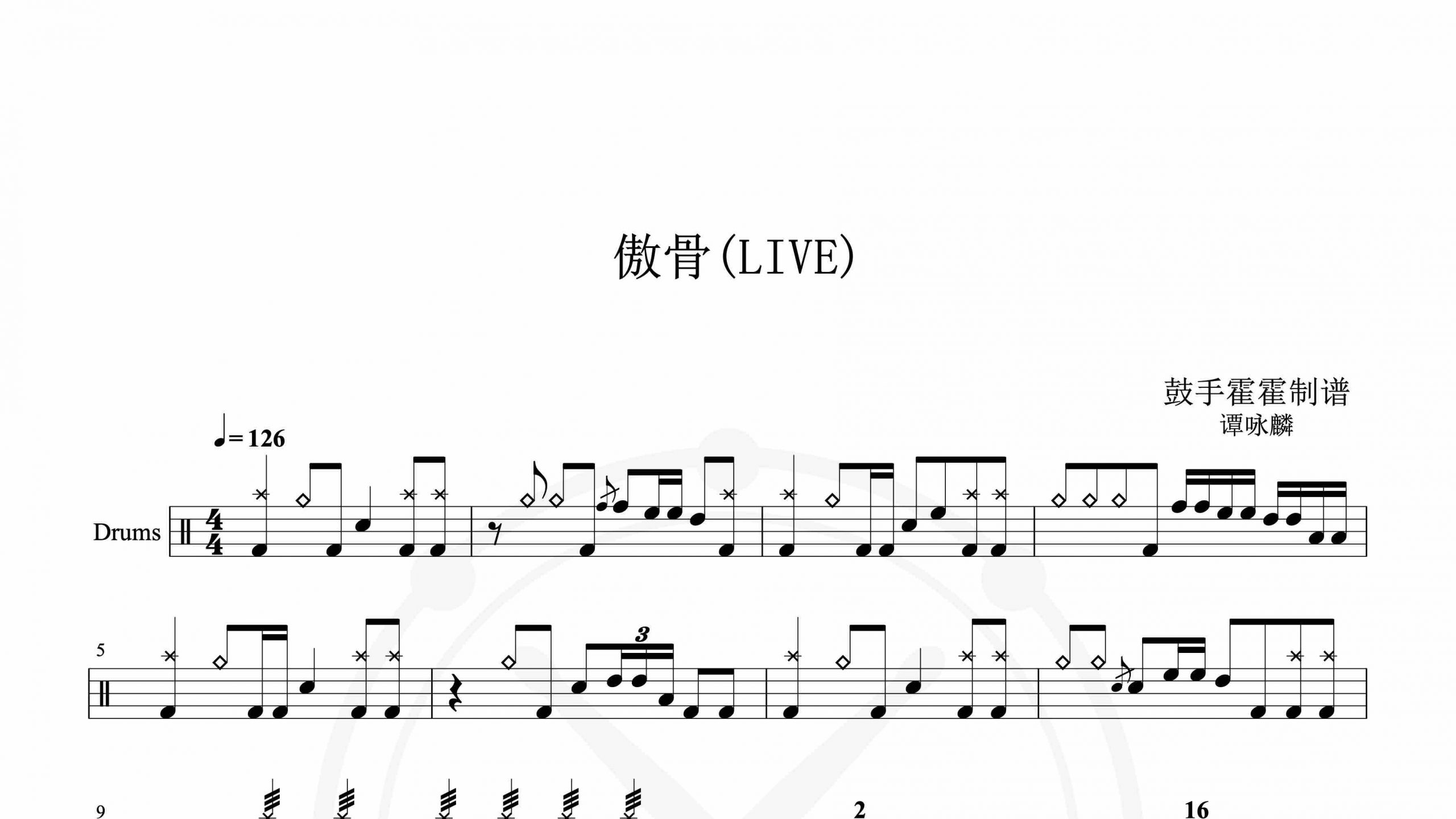 谭咏麟 – 傲骨(LIVE)-鼓谱