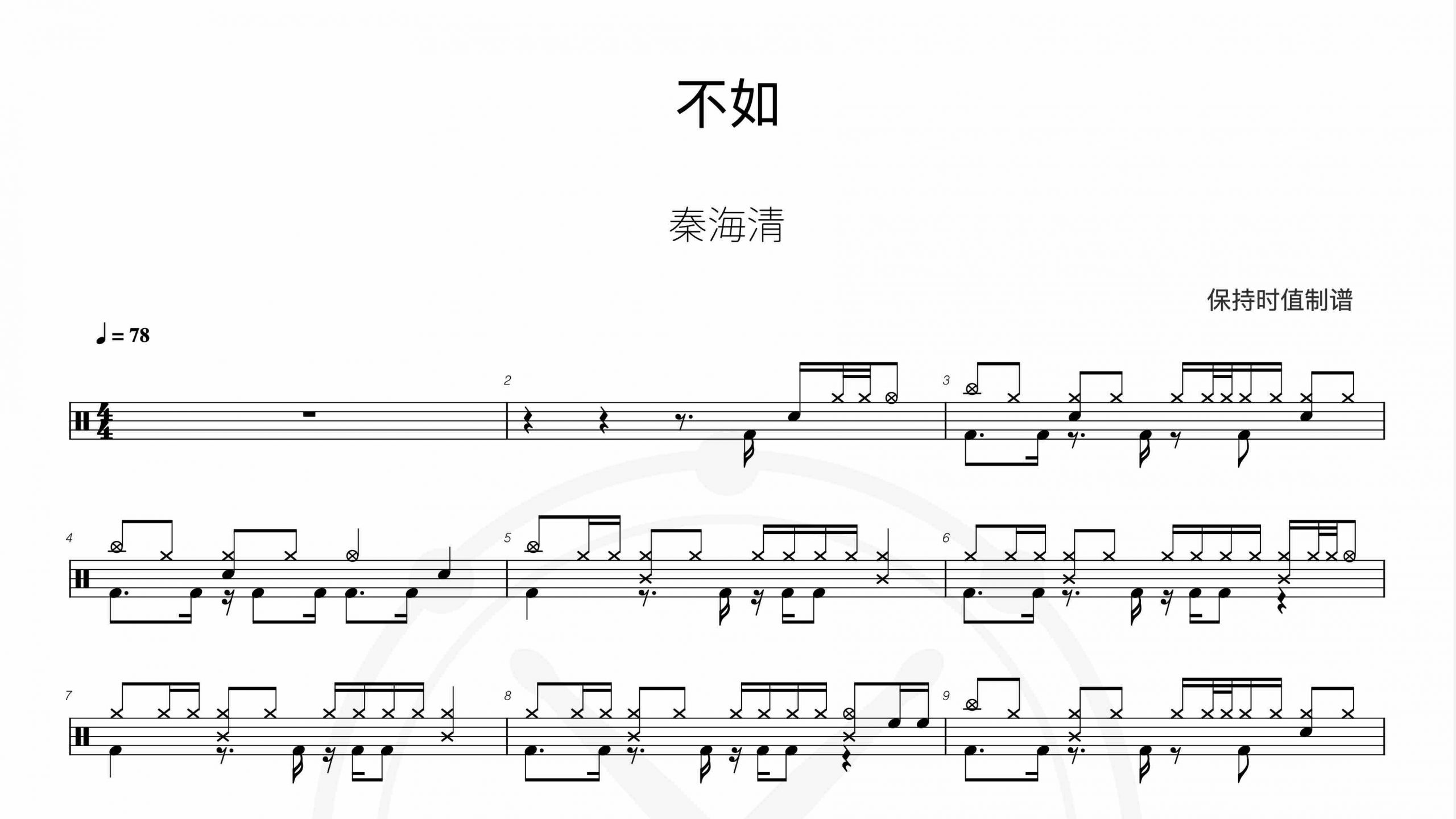 秦海清-不如-鼓谱