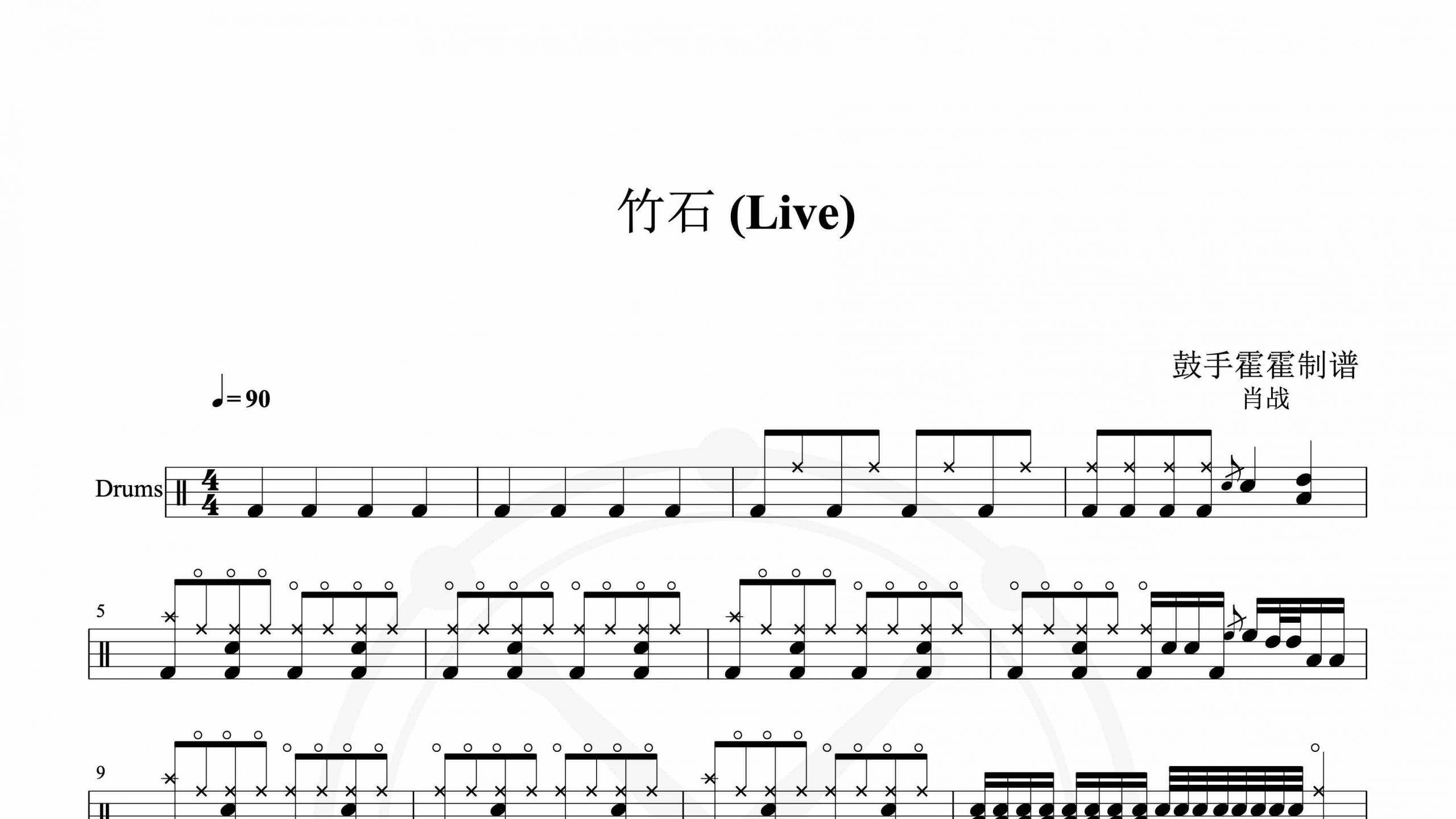 肖战 – 竹石 (Live)-鼓谱