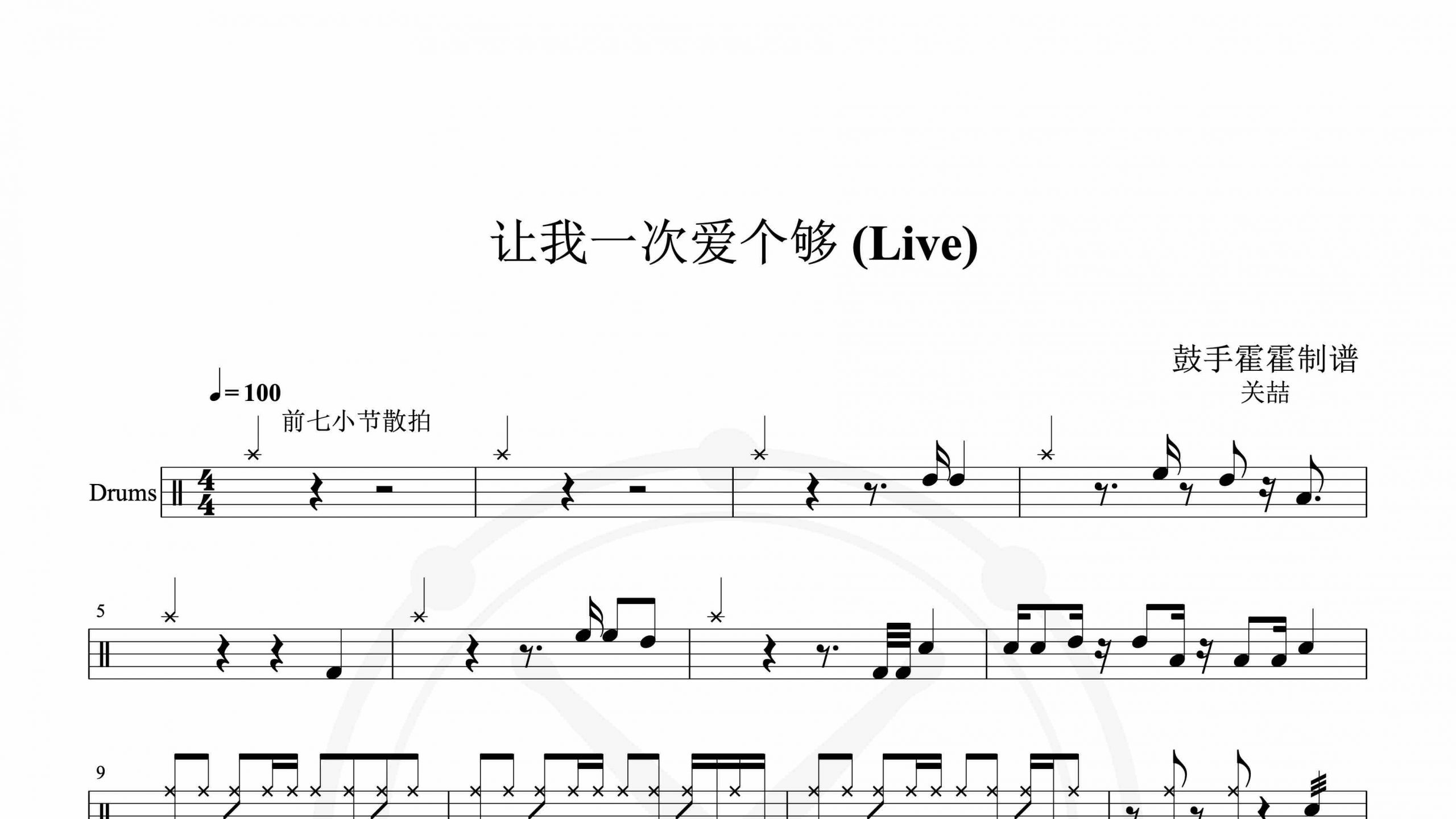 关喆 – 让我一次爱个够 (Live)-鼓谱