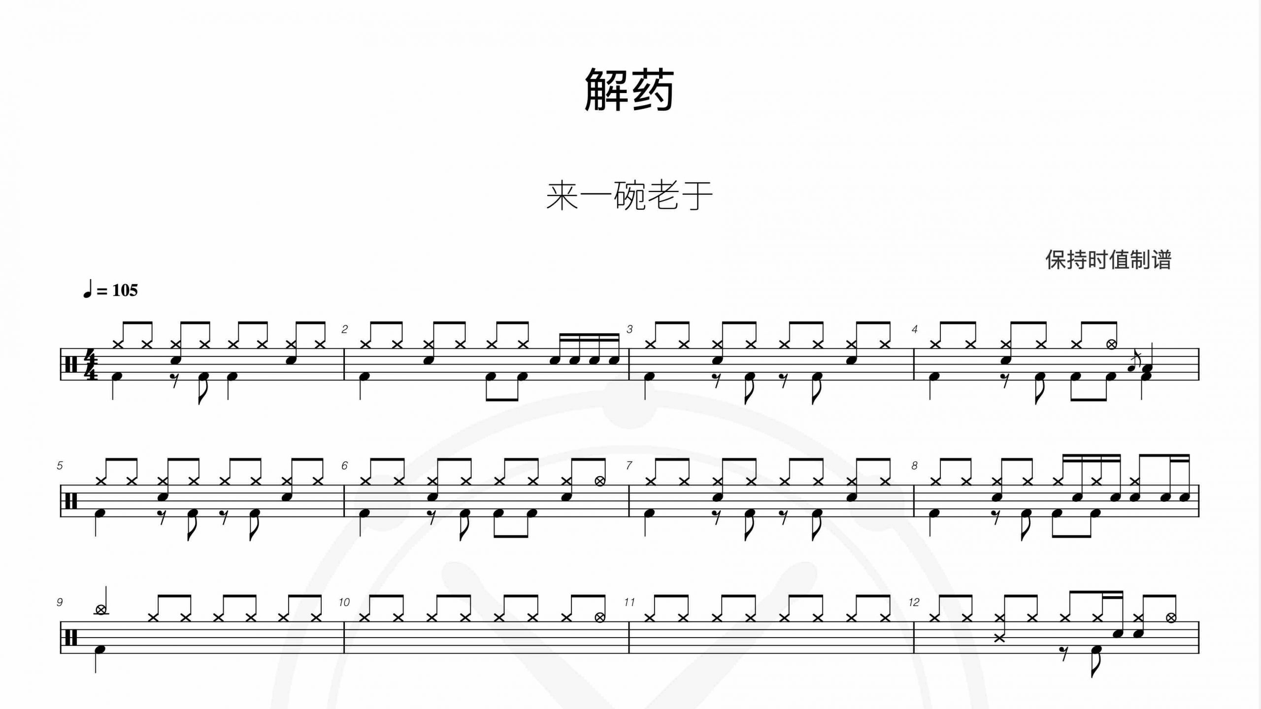 来一碗老于-解药-鼓谱